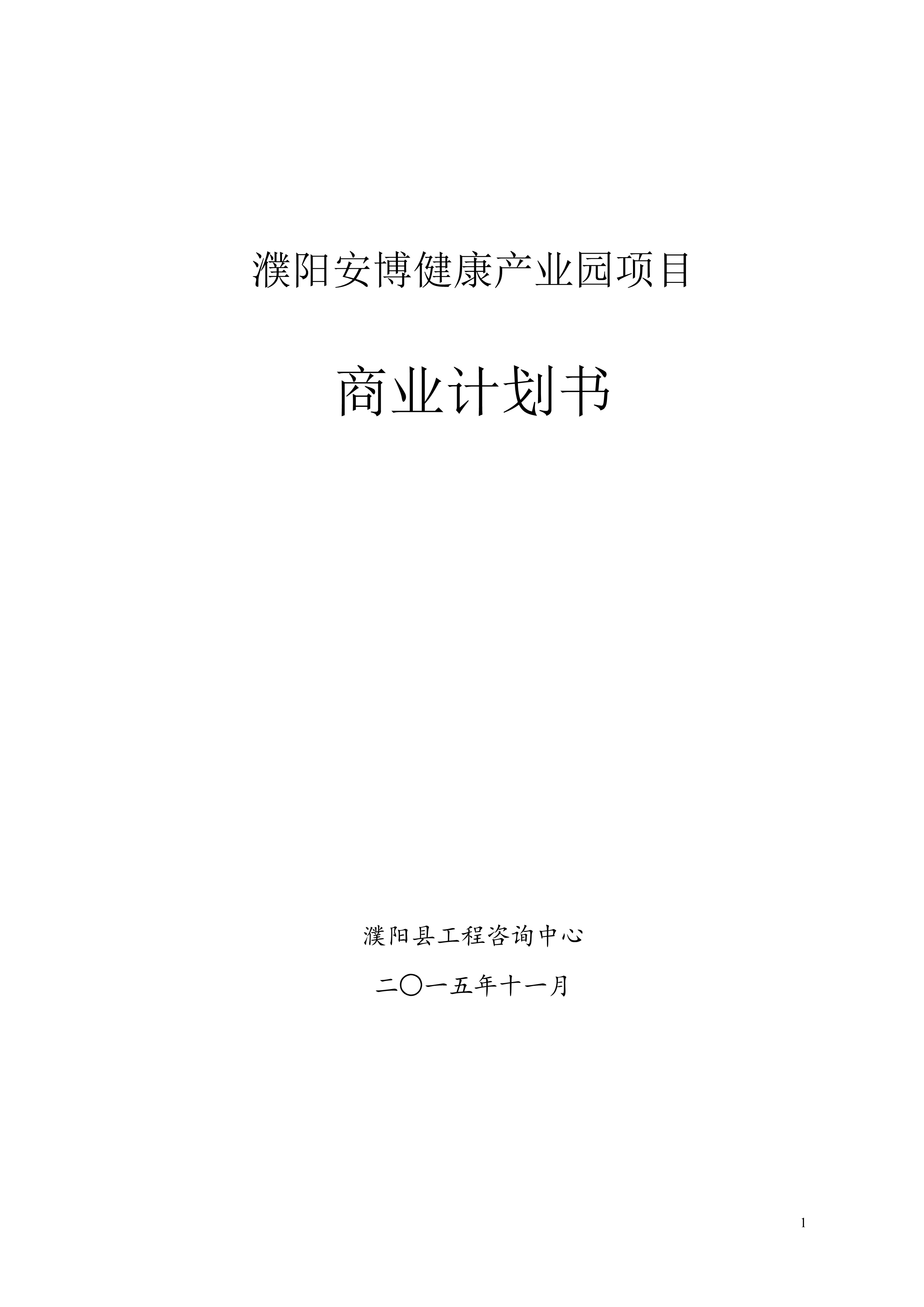 “濮阳安博健康产业园项目项目计划书(20页)DOC”第1页图片