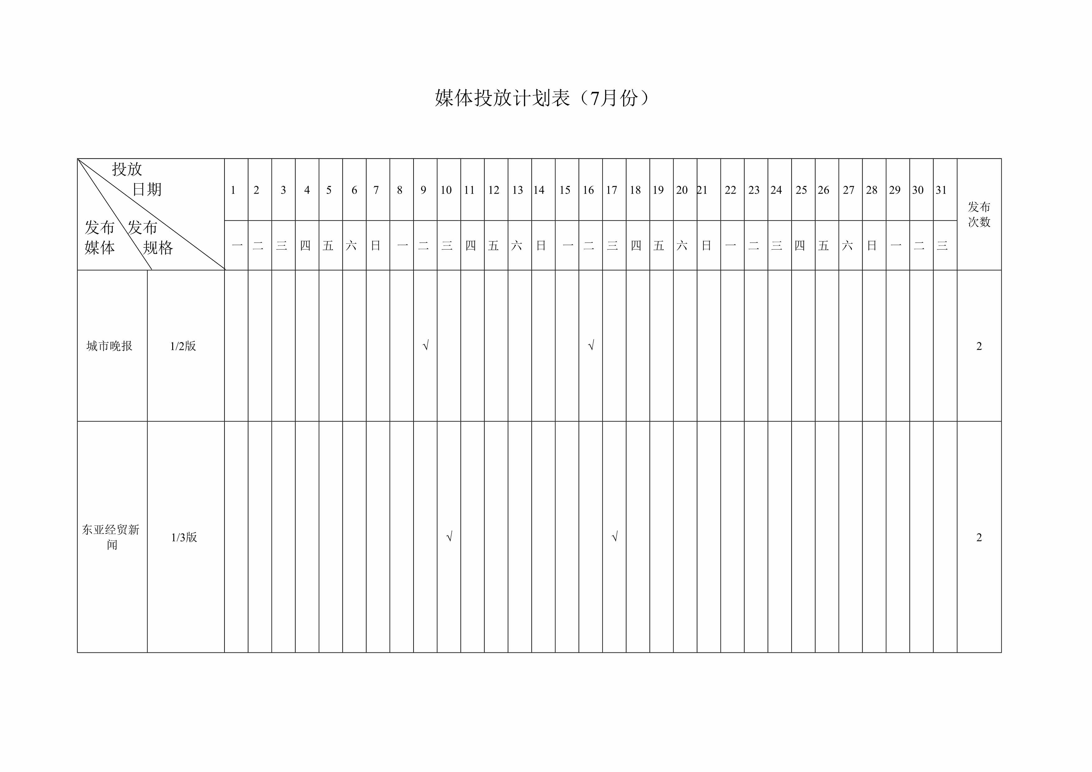 “媒体投放计划表(7月份)DOC”第1页图片