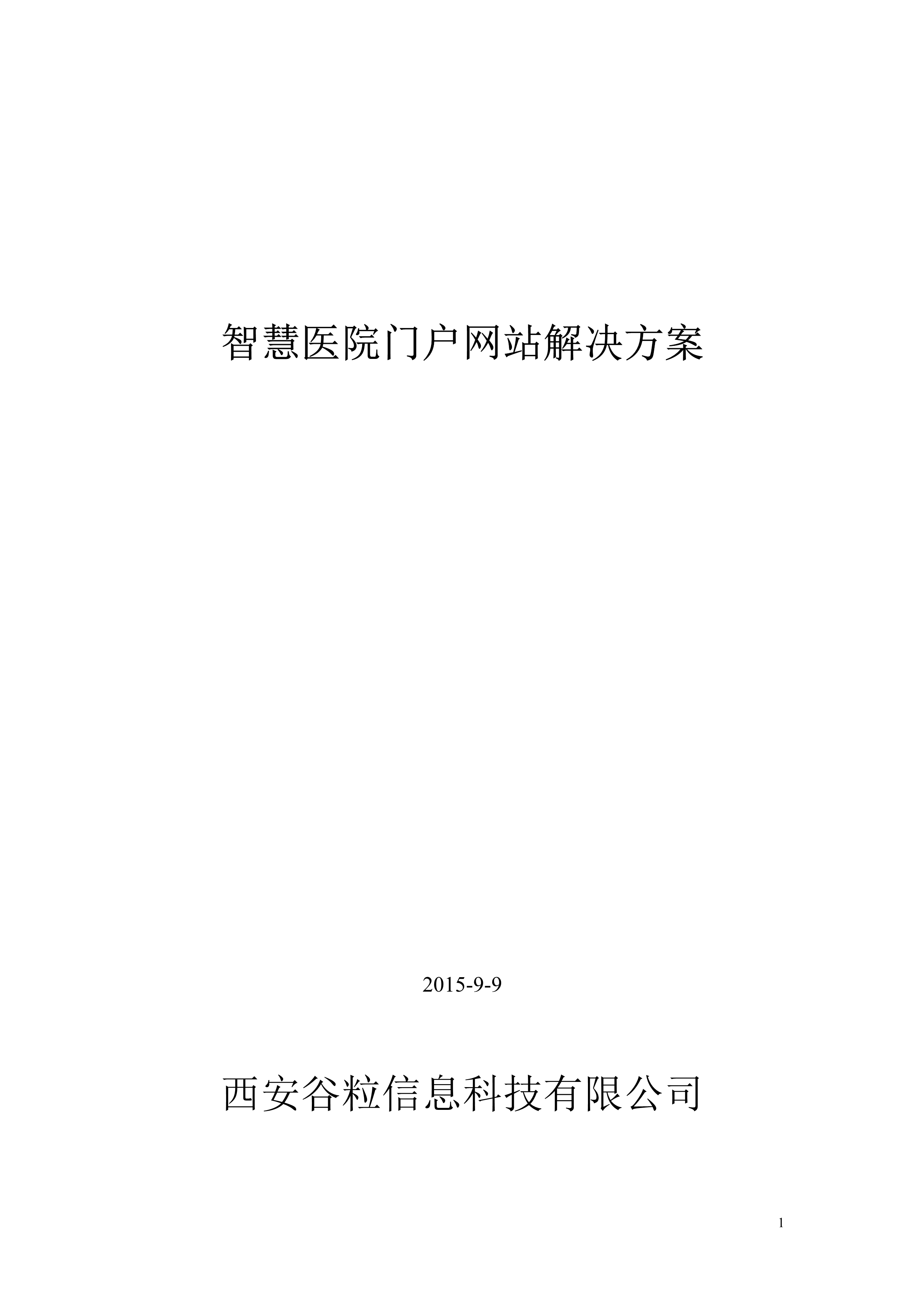 “智慧医院门户网站解决方案DOC”第1页图片