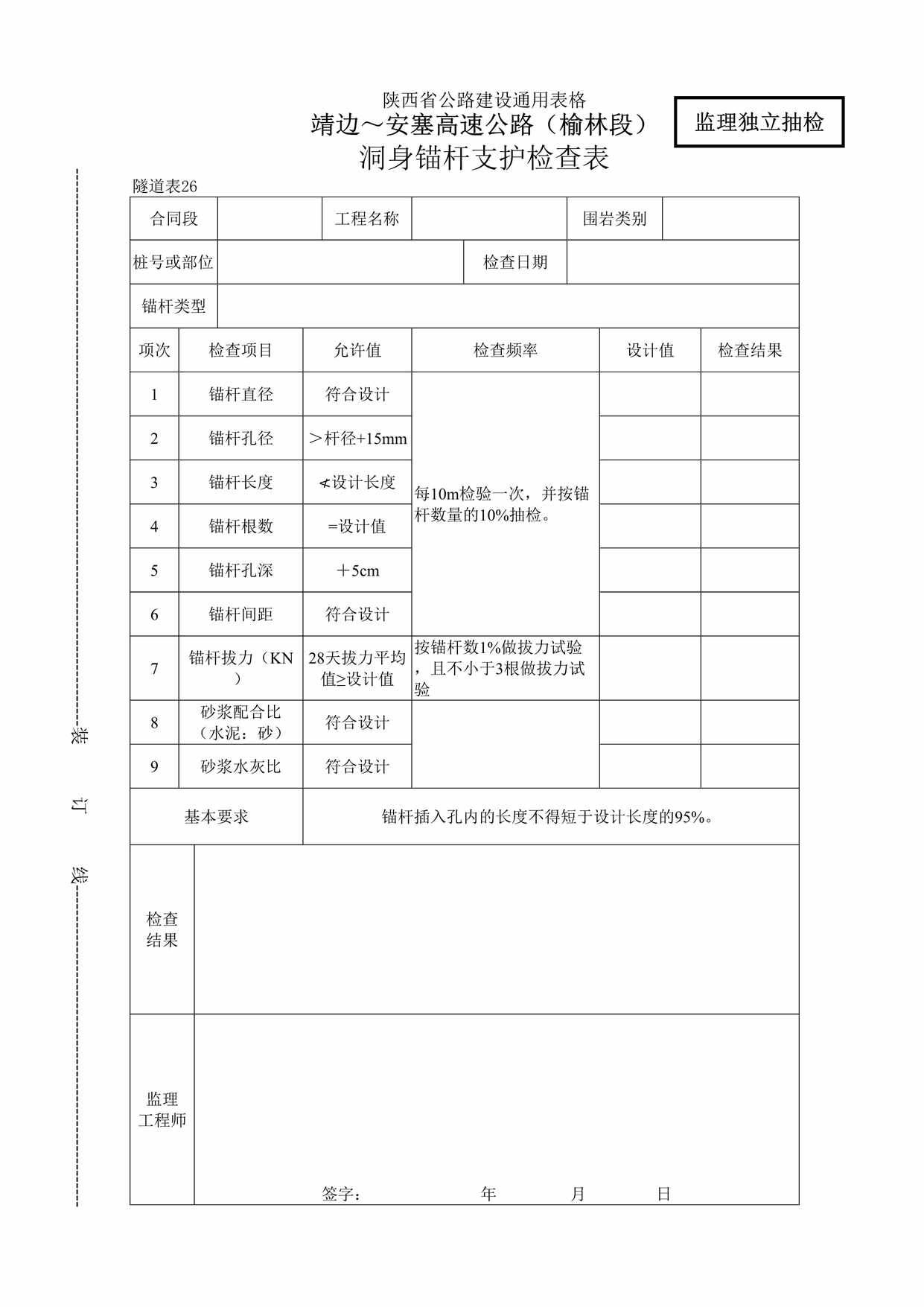 “靖边～安塞高速公路（榆林段）洞身锚杆支护检查表DOC”第1页图片