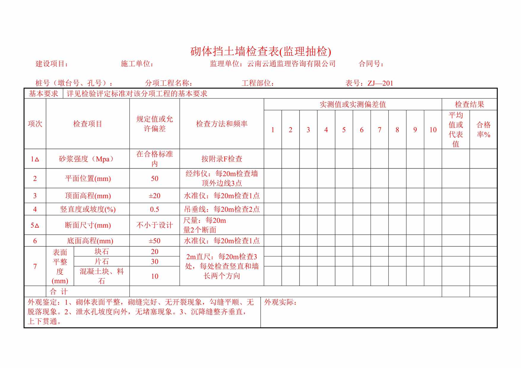 “防护工程检查表ZJ201234DOC”第1页图片