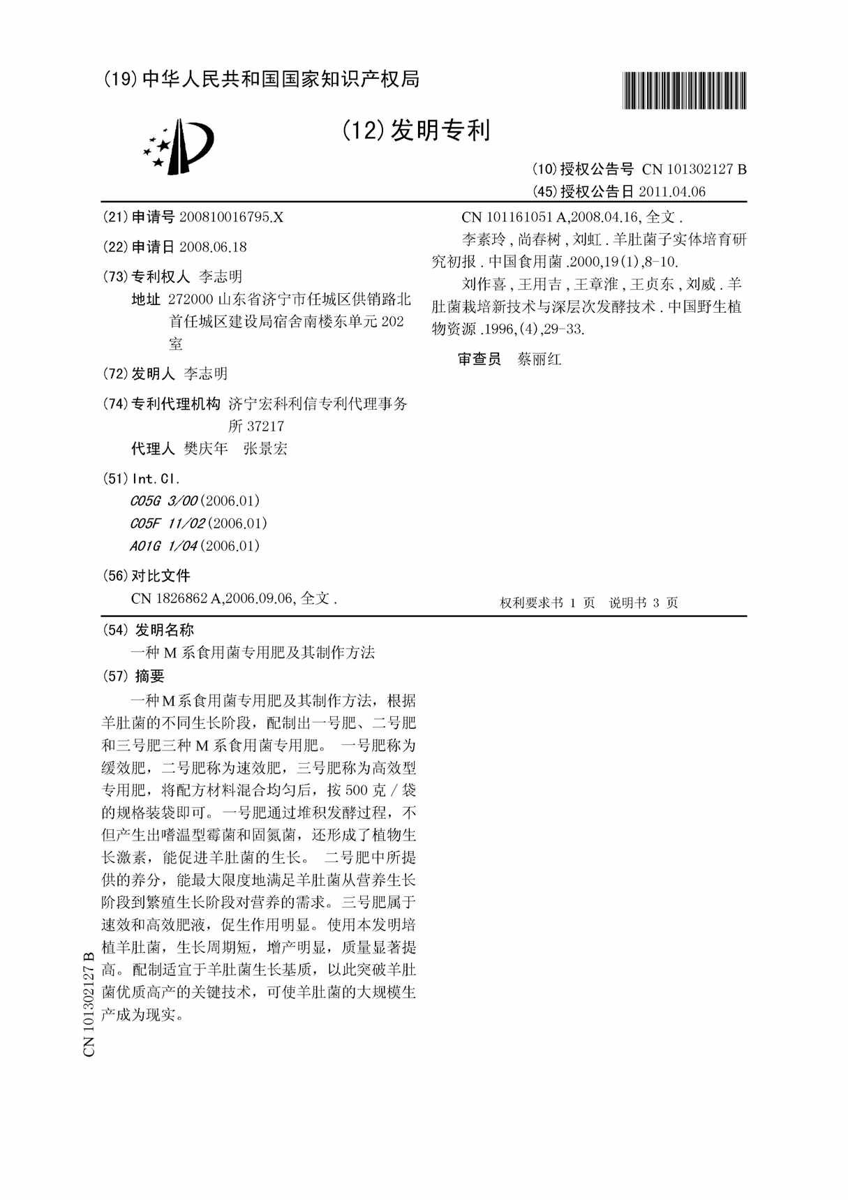 “CN2795_XB_种M系食用菌专用肥及其制作方法PDF”第1页图片