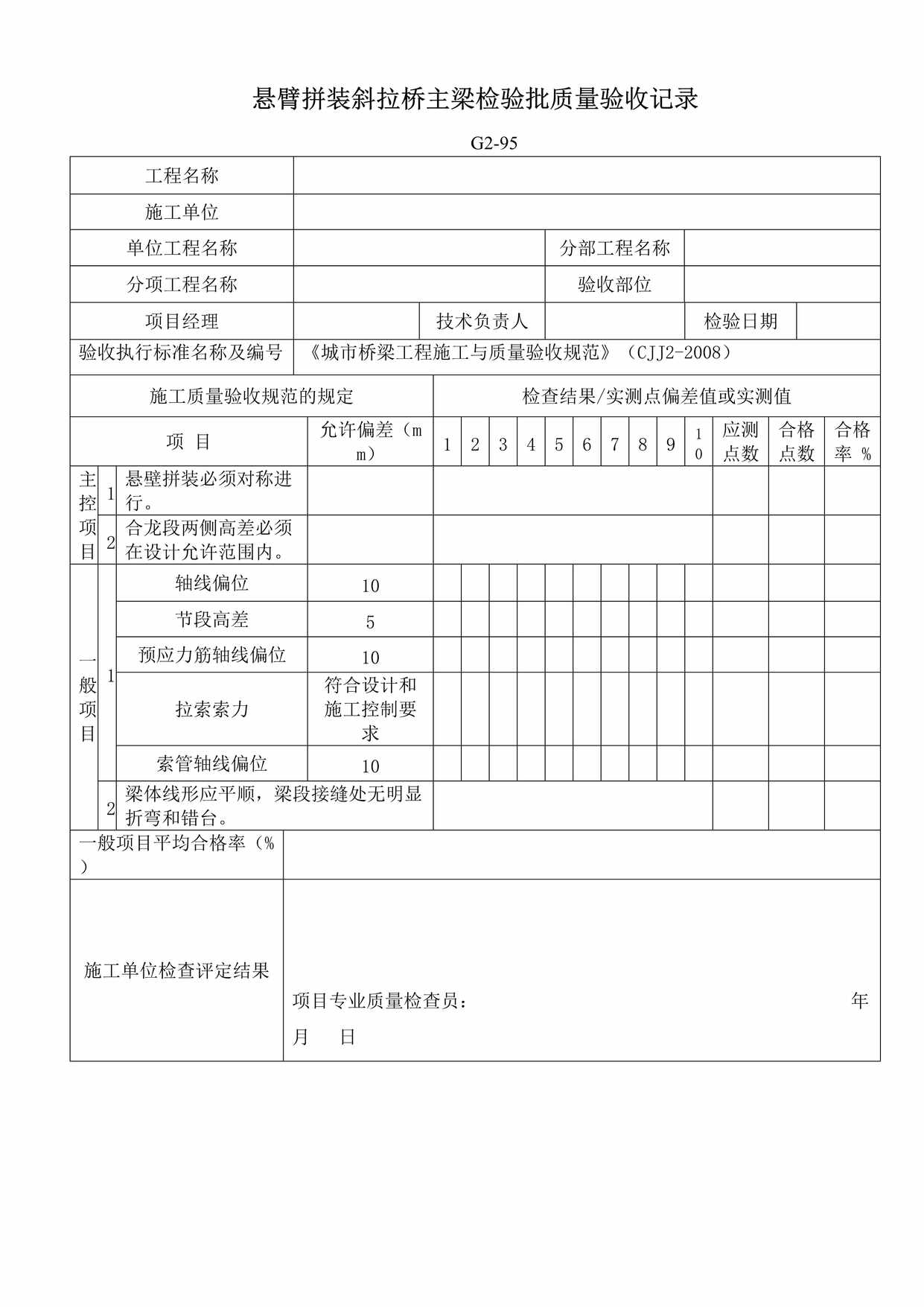 “G295悬臂拼装斜拉桥主梁检验批质量验收记录DOC”第1页图片