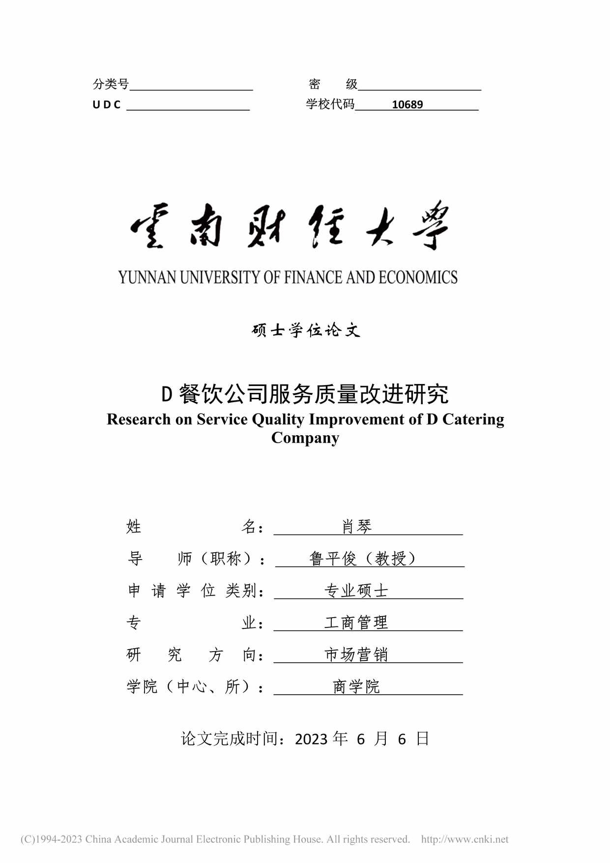 “D餐饮公司服务质量改进研究_MBA硕士毕业论文PDF”第1页图片