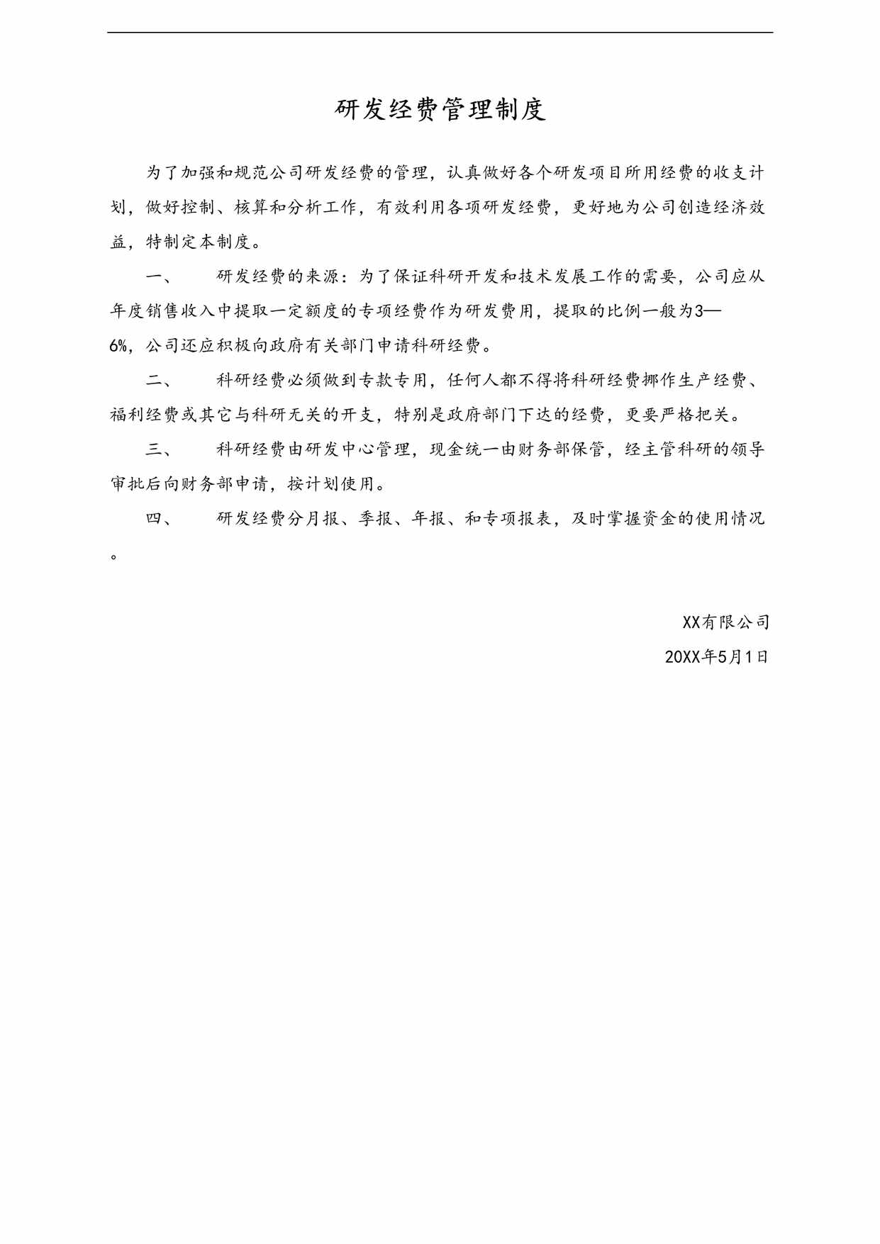 “公司研发经费管理制度(附财务管理制度)DOC”第1页图片