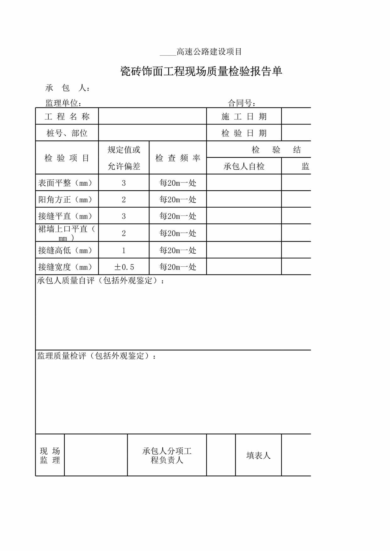 “瓷砖饰面工程现场质量检验报告单XLS”第1页图片