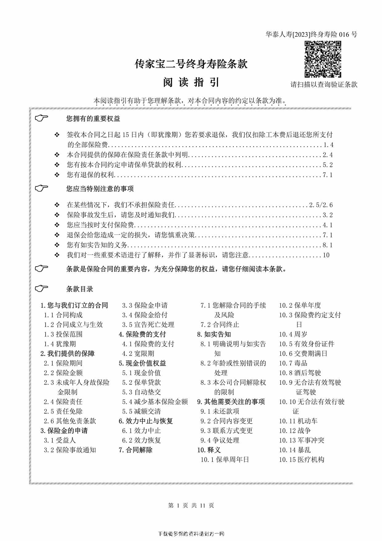 “华泰人寿传家宝二号终身寿险条款11页PDF”第1页图片