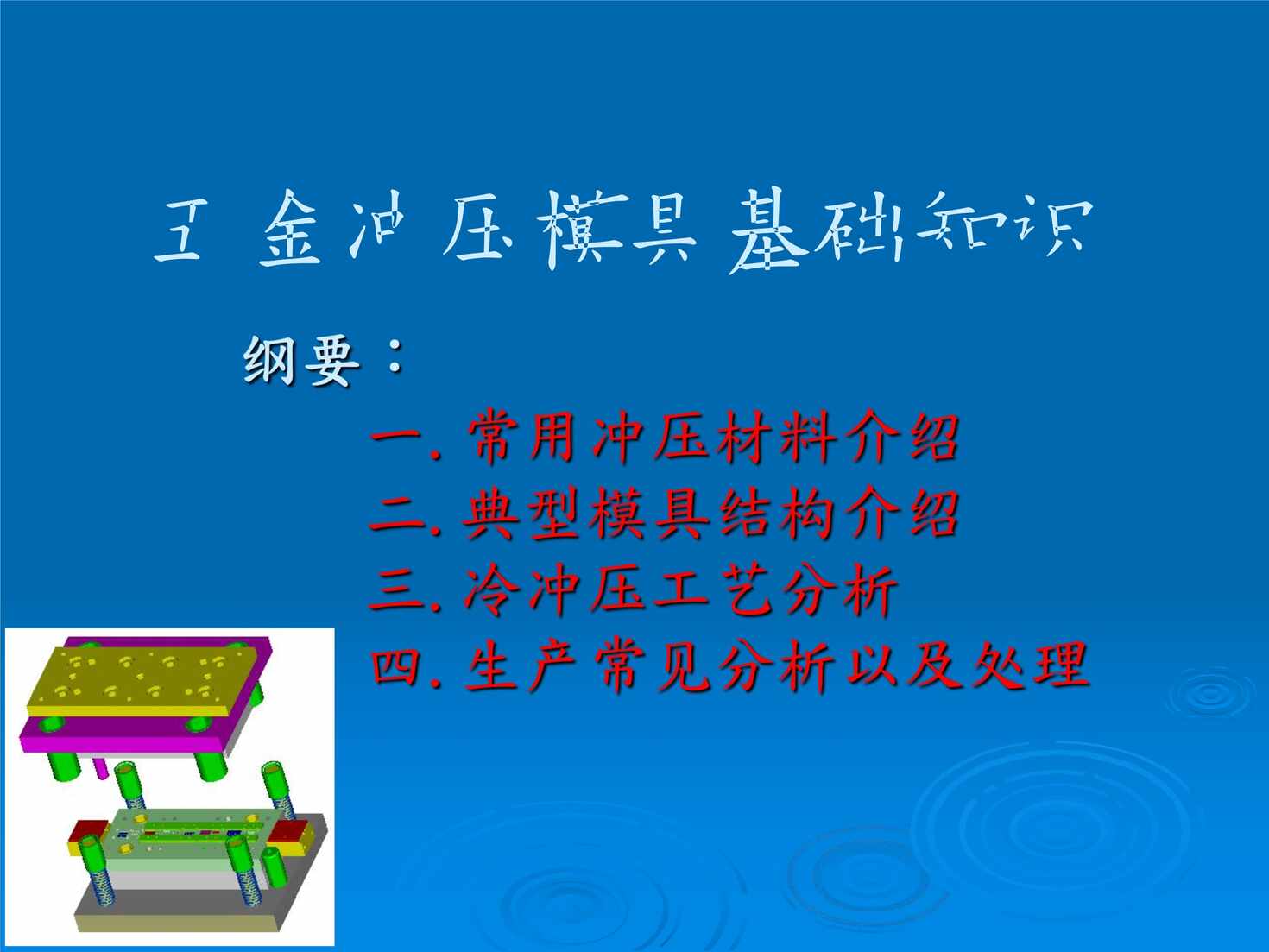 “五金冲压模具基础知识完整版PDF”第1页图片