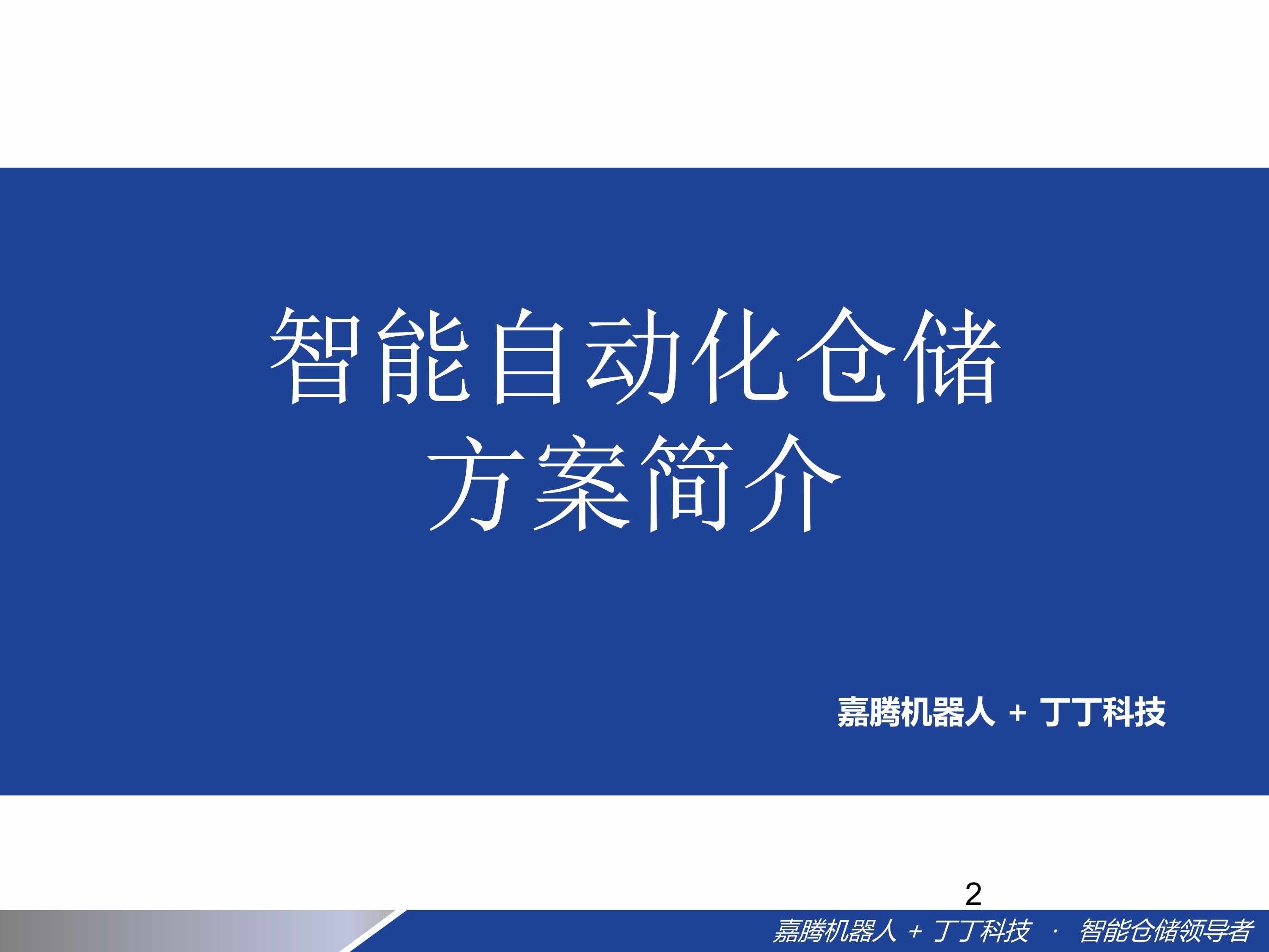 “智能自动化仓储方案简介PDF”第1页图片