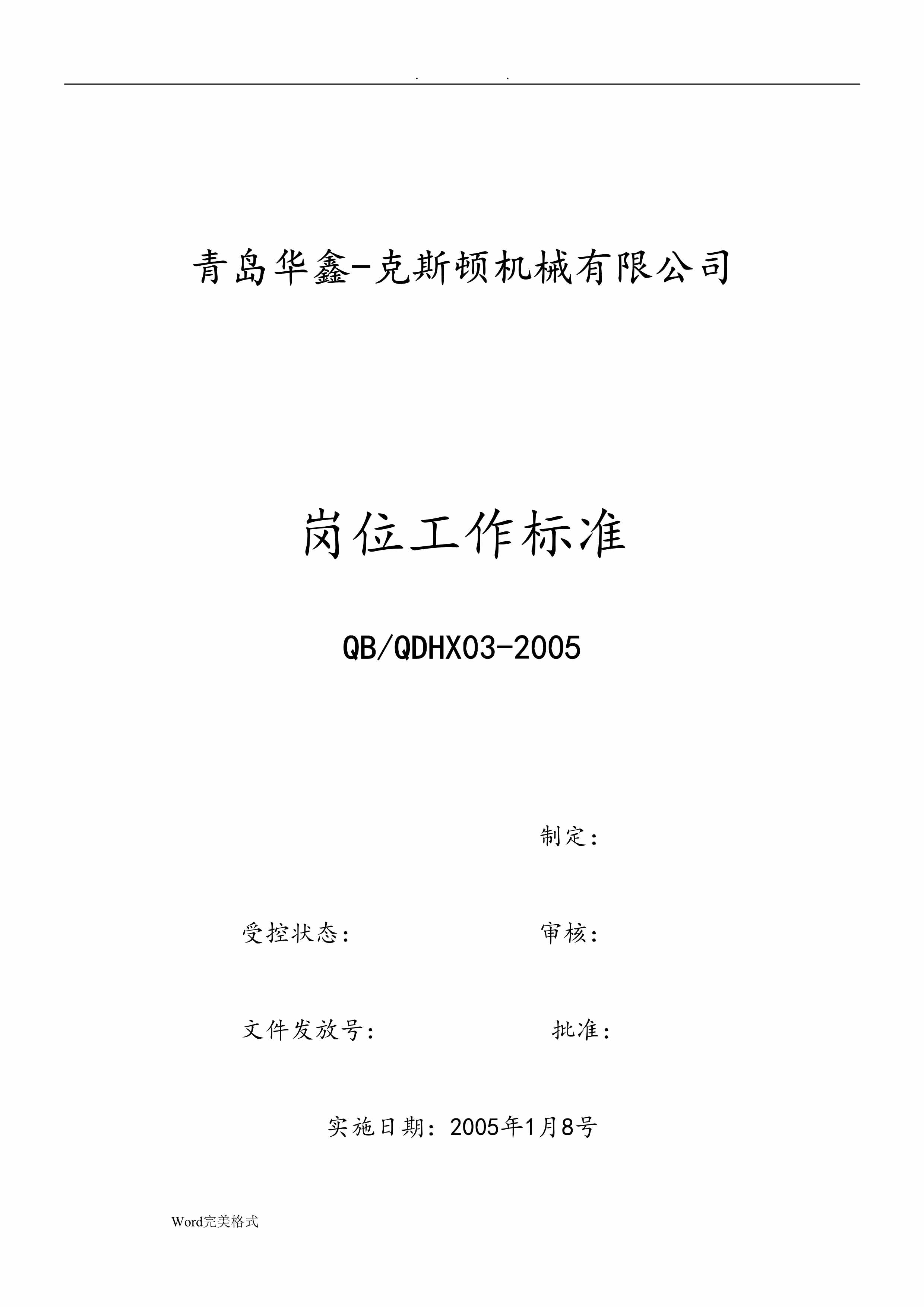 “青岛华鑫克斯顿机械公司岗位工作标准DOC”第1页图片