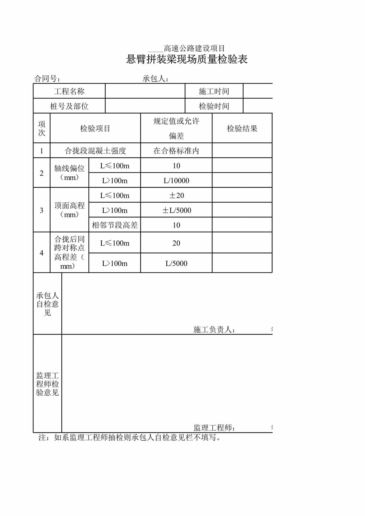 “悬臂拼装梁现场质量检验表XLS”第1页图片