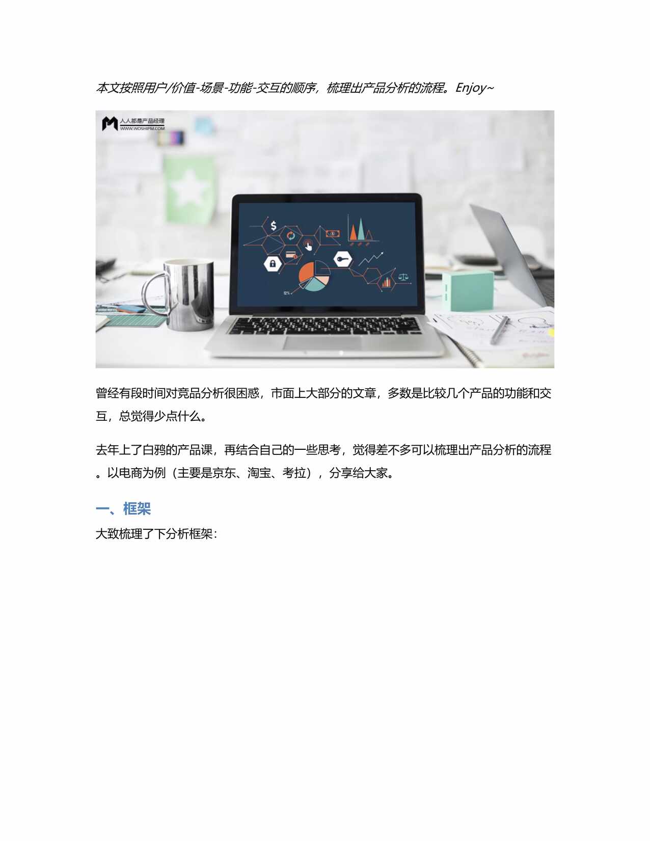 “主流电商竞品分析流程概览PDF”第1页图片