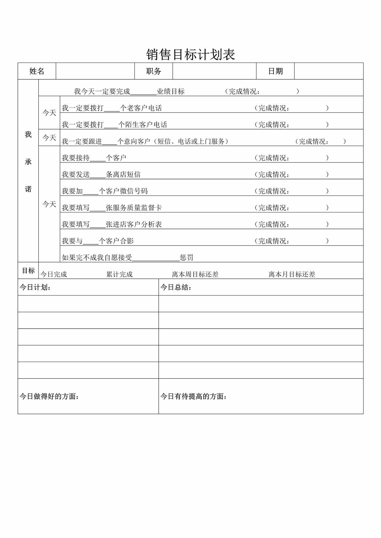 “销售目标计划表模板DOC”第1页图片