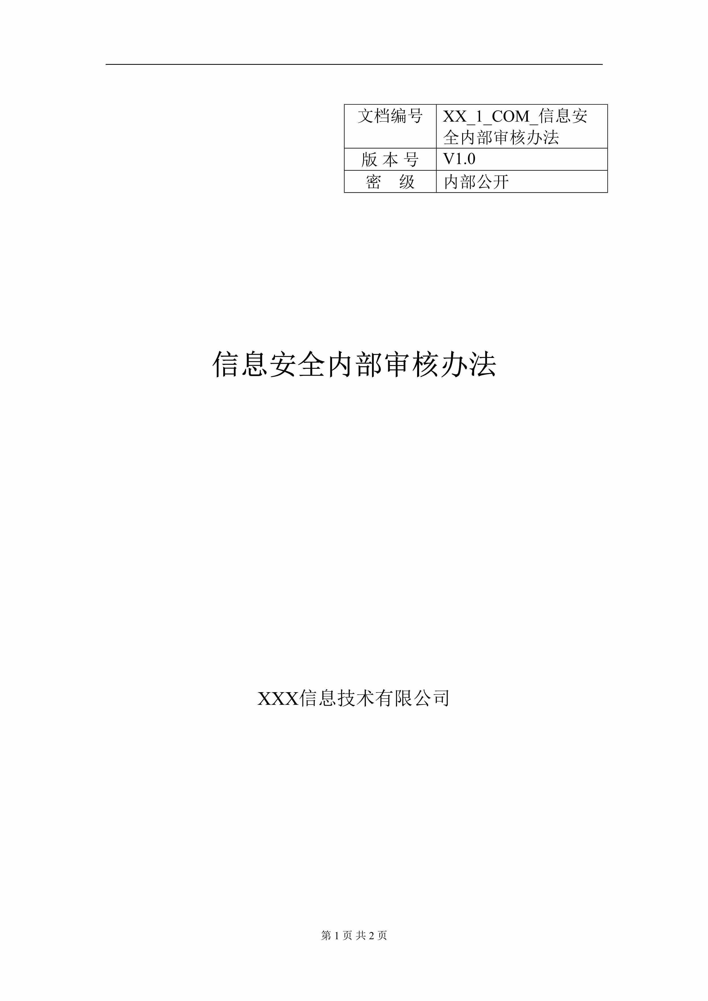 “信息安全内部审核办法DOC”第1页图片