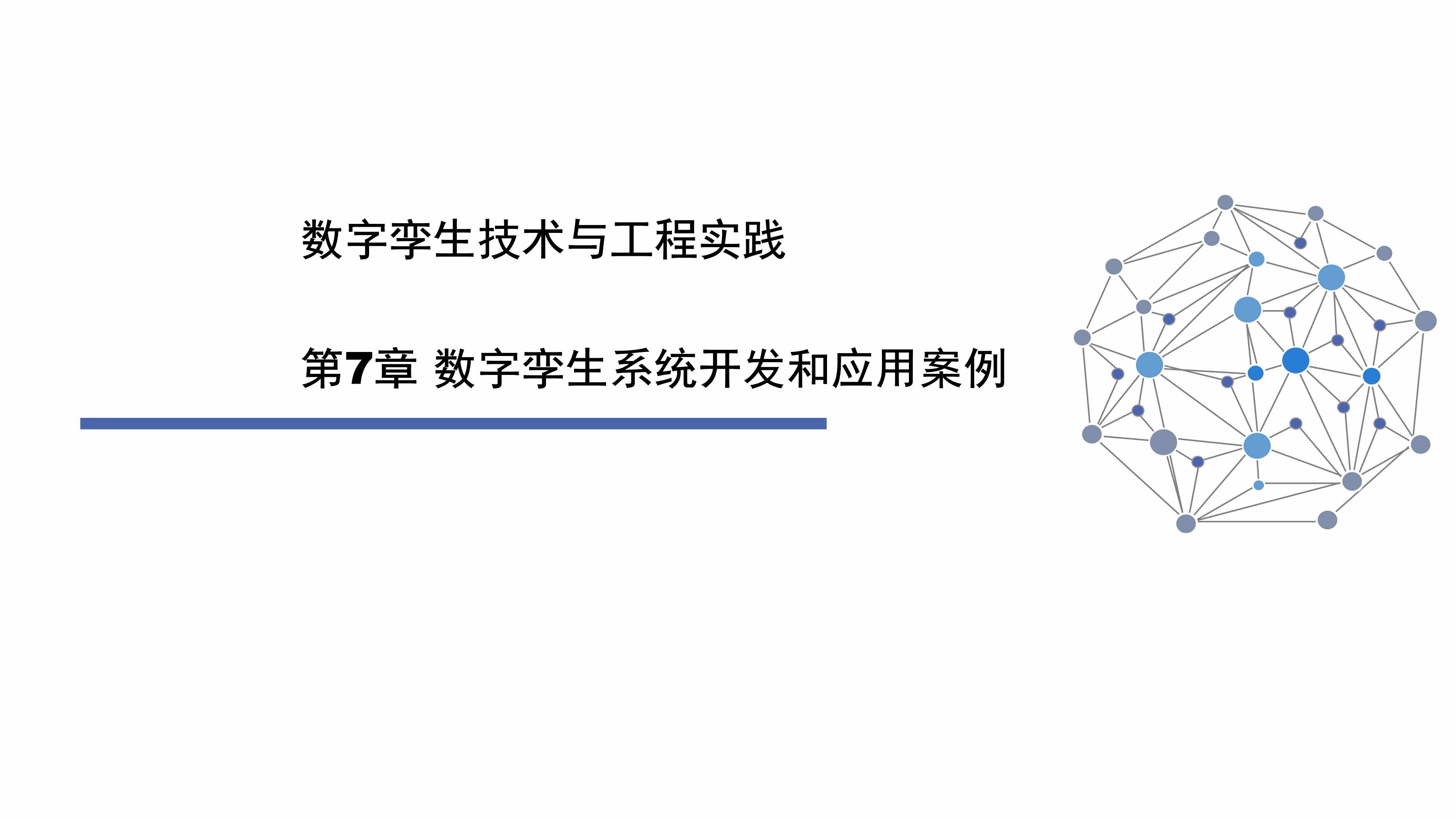 “数字孪生技术与工程实践_第7章_数字孪生系统开发和应用案例PDF”第1页图片