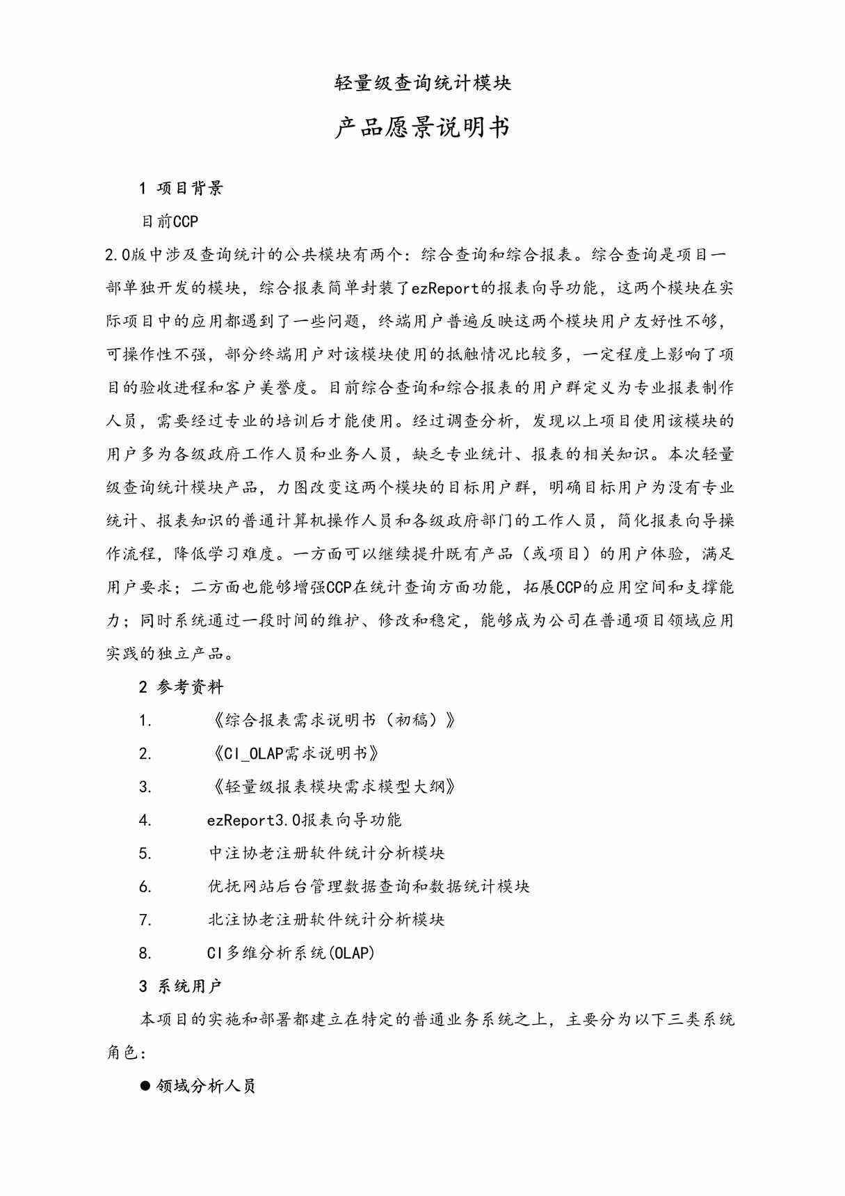 “轻量级查询统计模块产品愿景说明书DOC”第1页图片