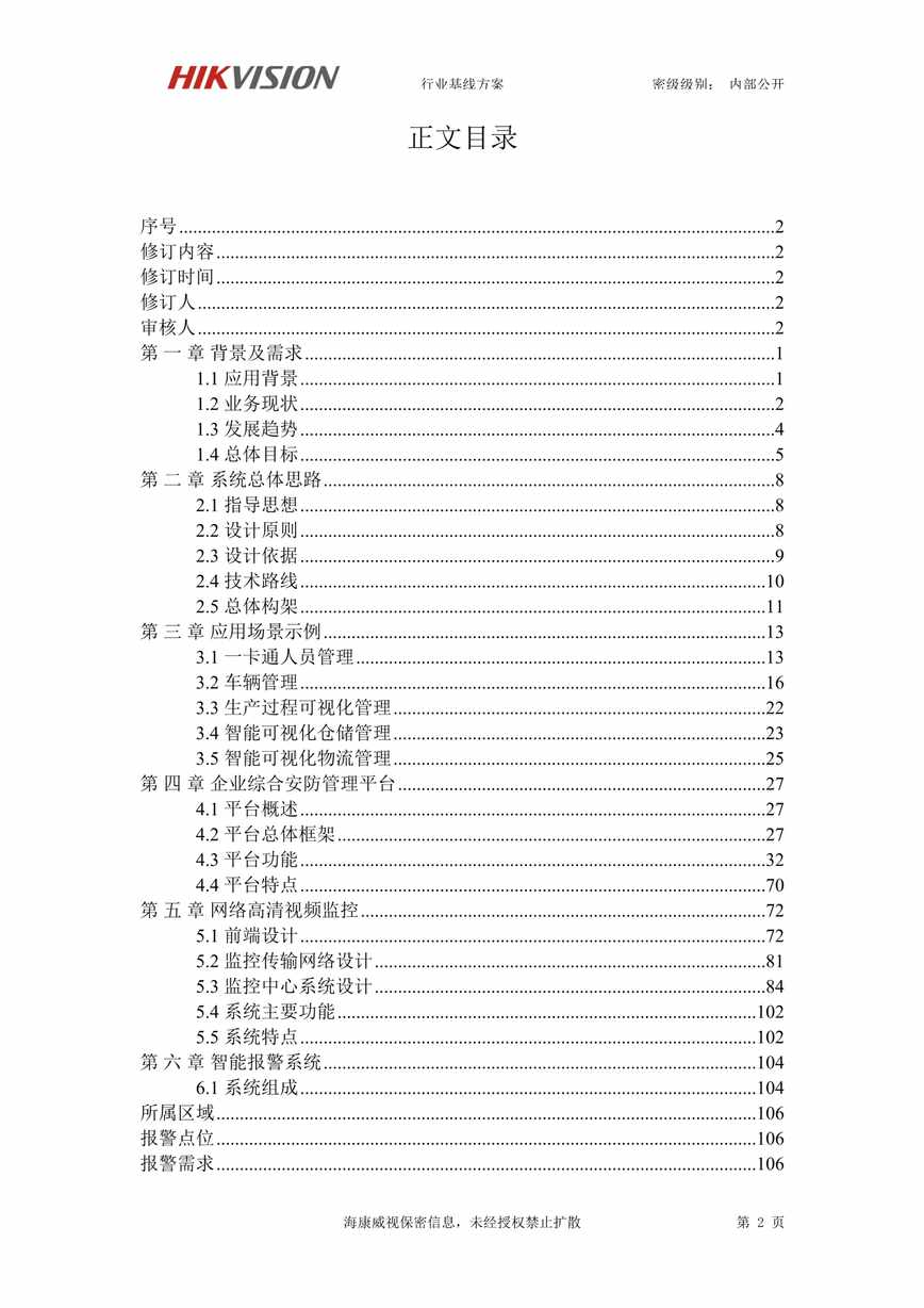 “智慧工厂可视化解决方案DOC”第2页图片