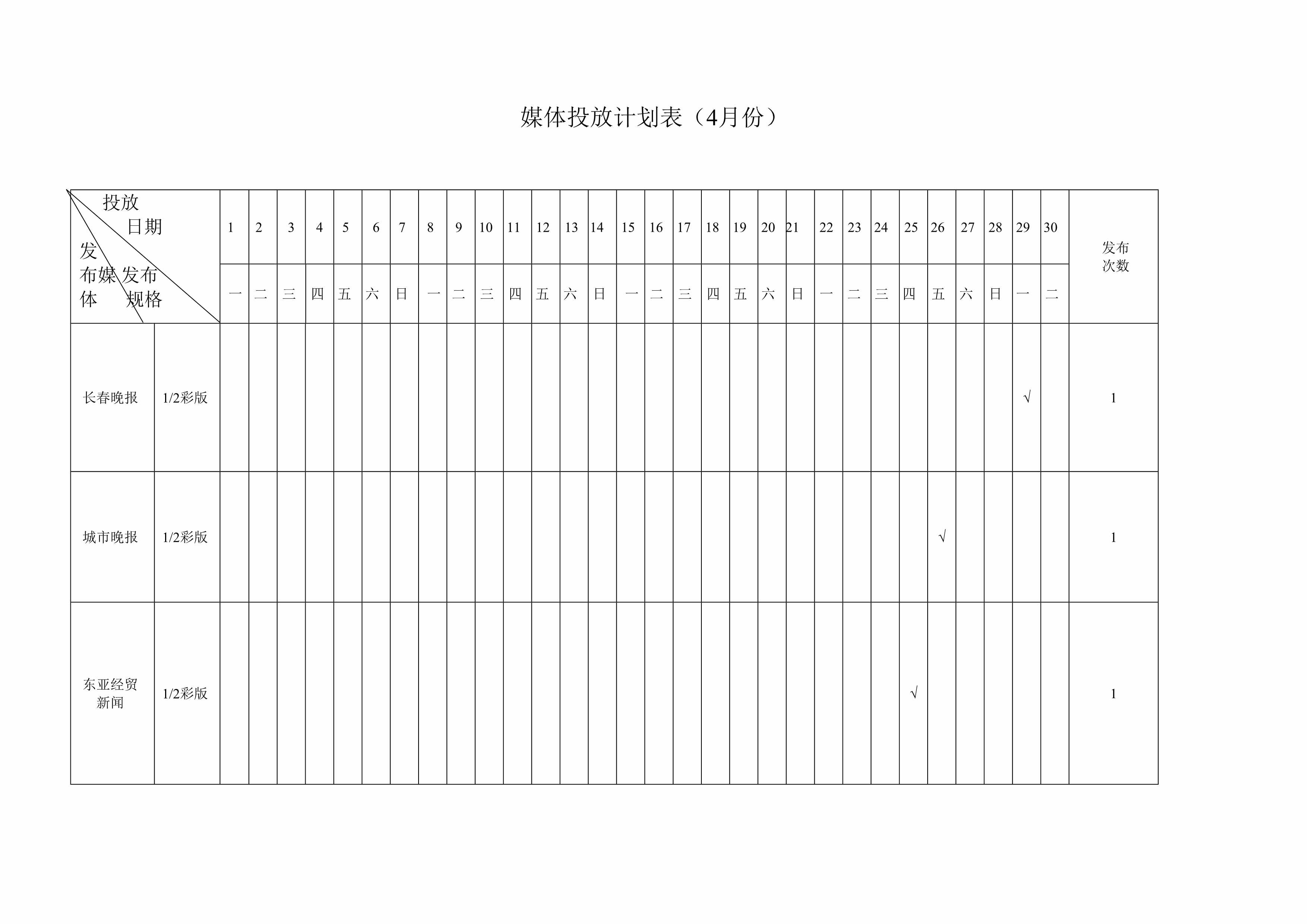 “媒体投放计划表(4月份)DOC”第1页图片