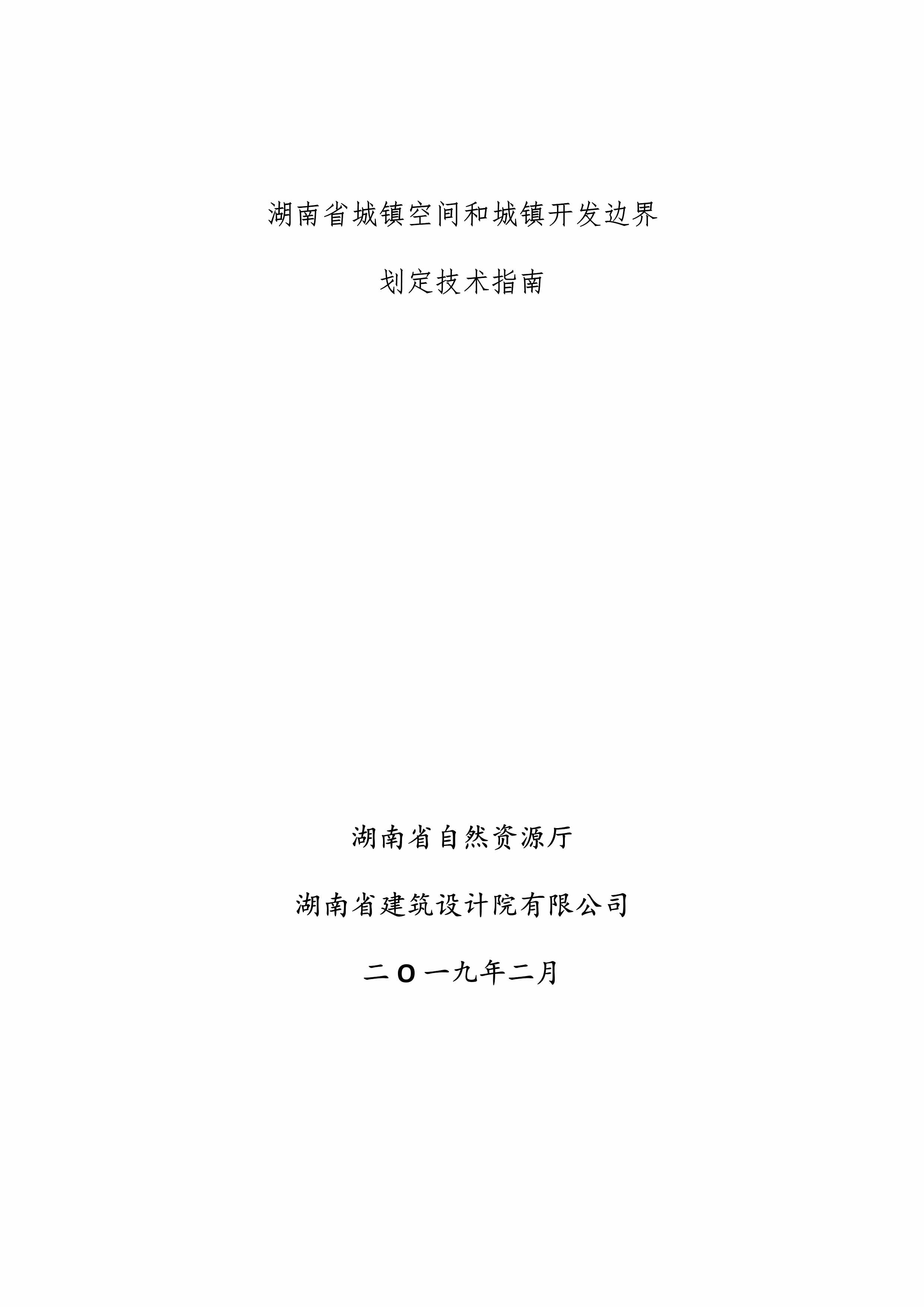 “湖南省城市发展边界划定标准_自然资源厅第六稿PDF”第1页图片