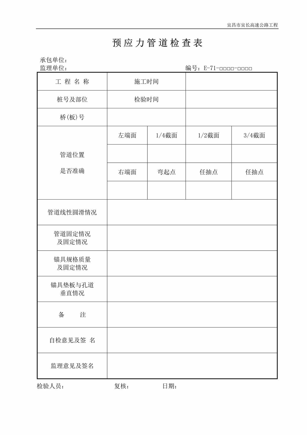 “预应力管道检查表DOC”第1页图片