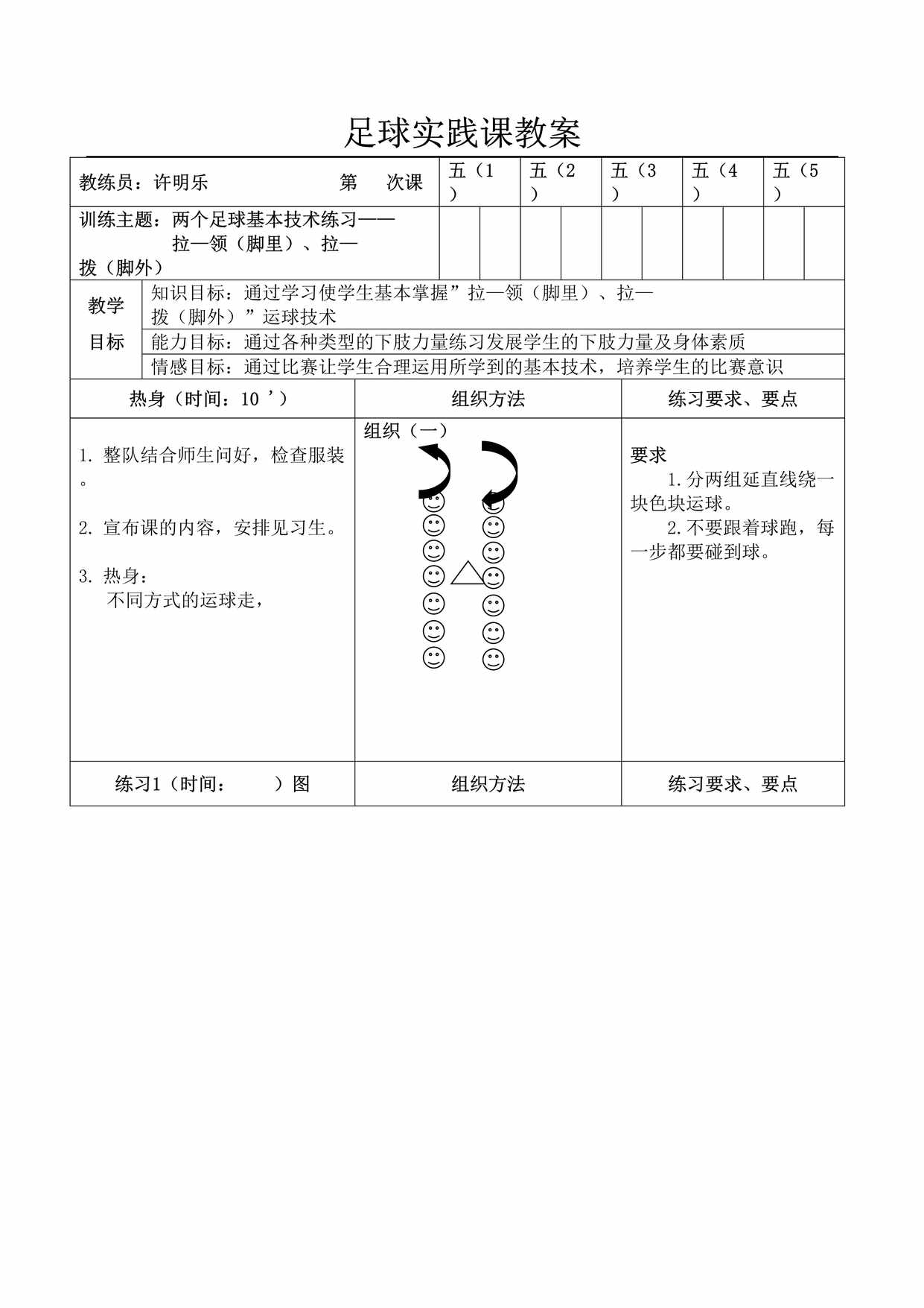 “足球实践课教案DOC”第1页图片