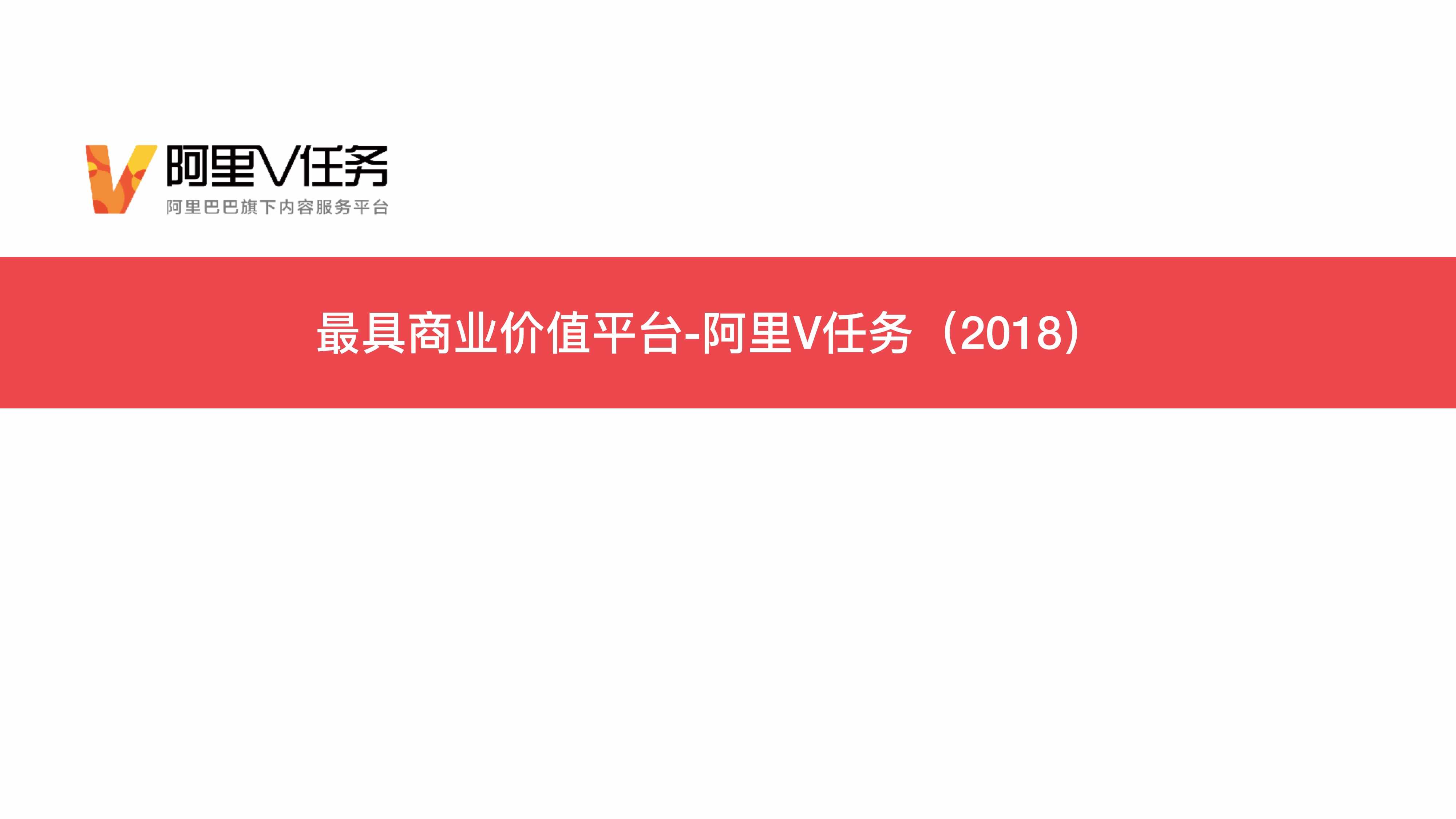 “最具商业价值平台-阿里V任务（2018）直播培训PDF”第1页图片