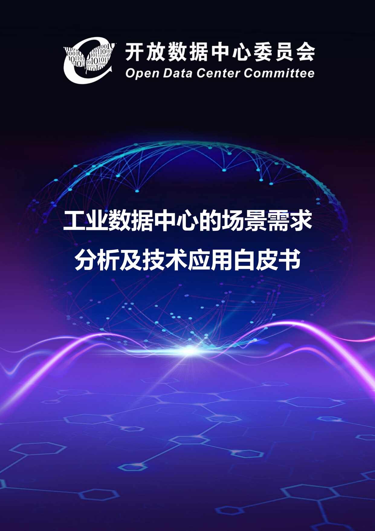 “工业数据中心的场景需求分析及技术应用白皮书PDF”第1页图片