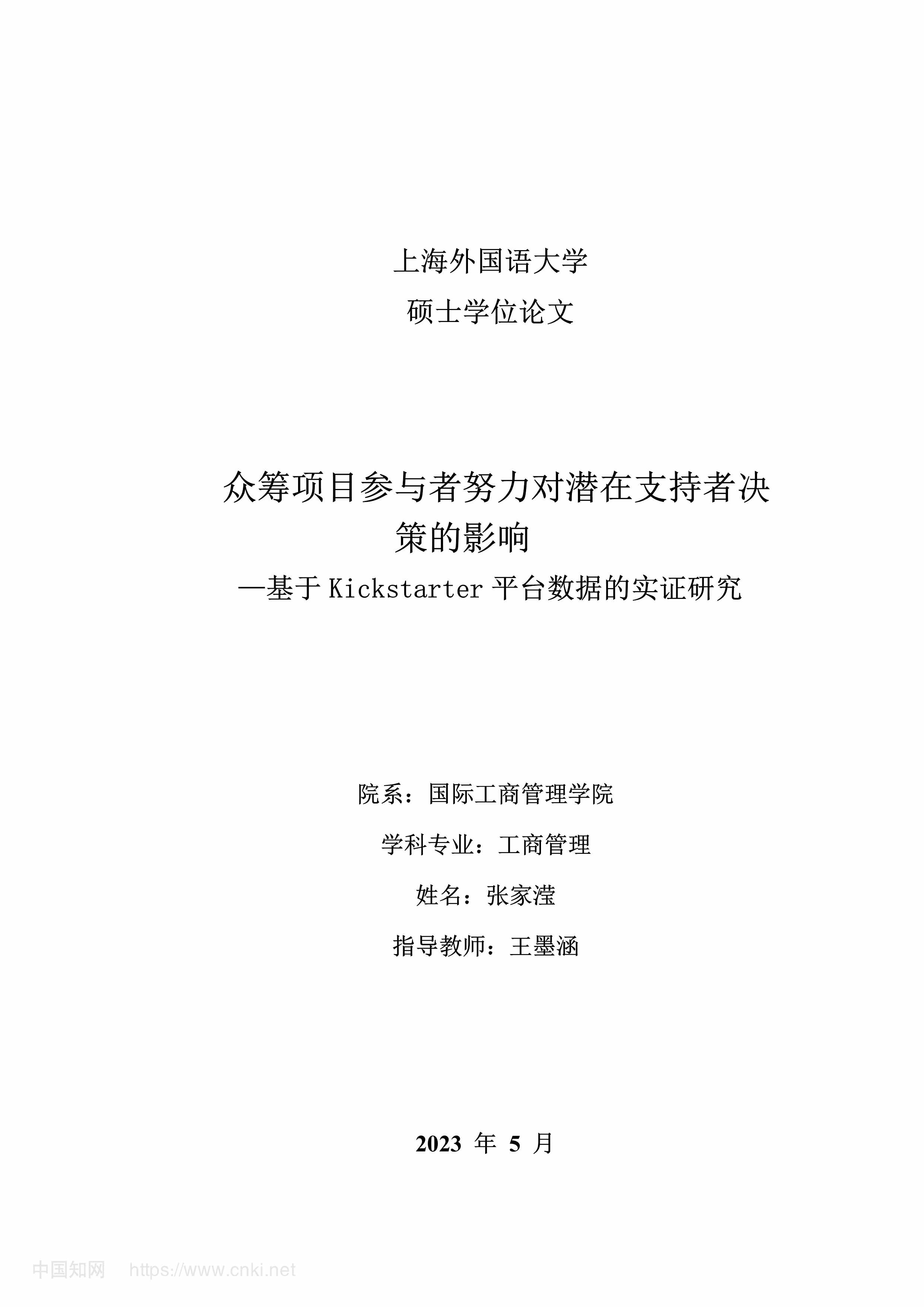 “众筹项目参与者努力对潜在支持者决策的影响_MBA毕业论文PDF”第1页图片