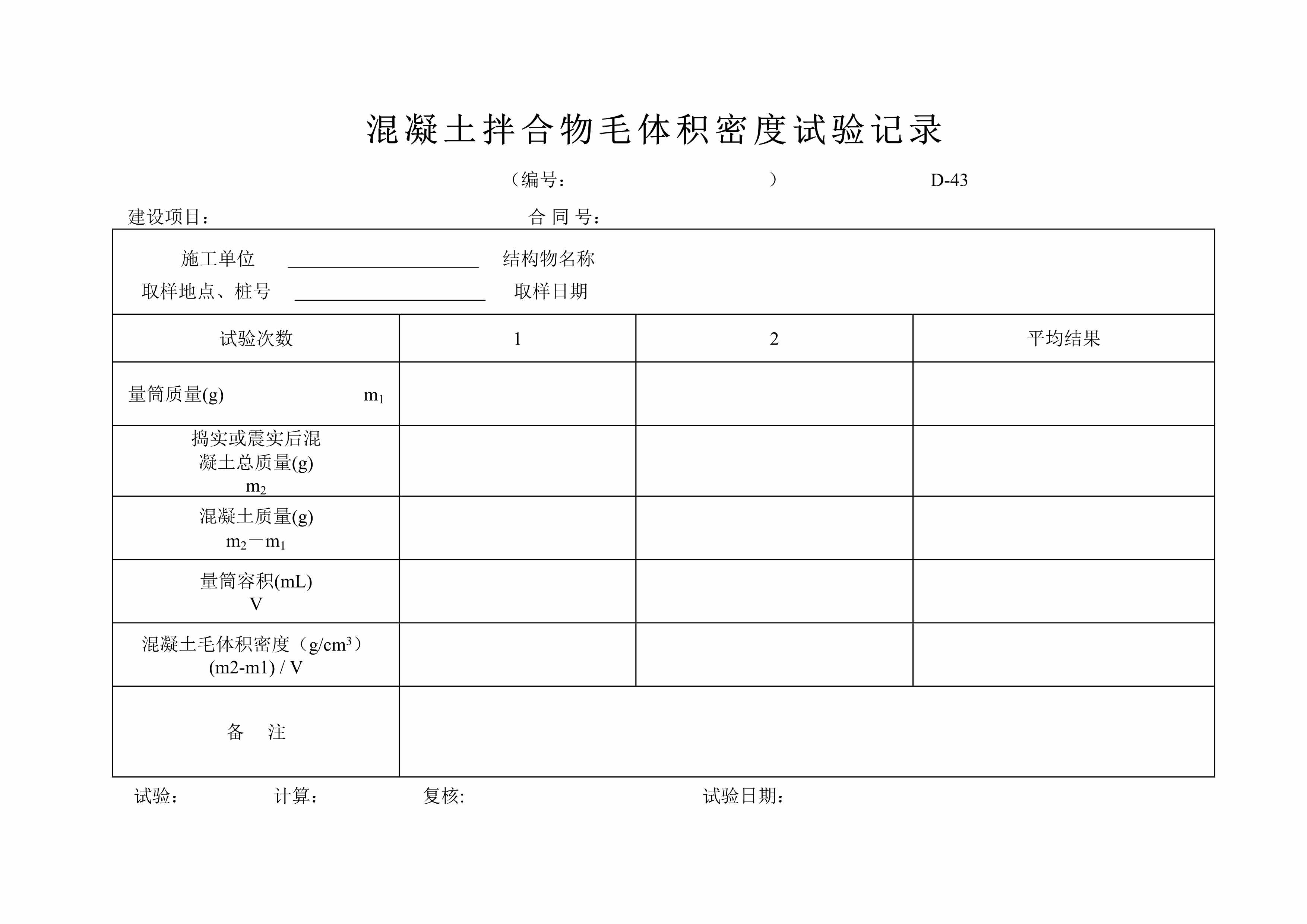 “水泥砼拌和物毛体积密度试验记录表DOC”第1页图片