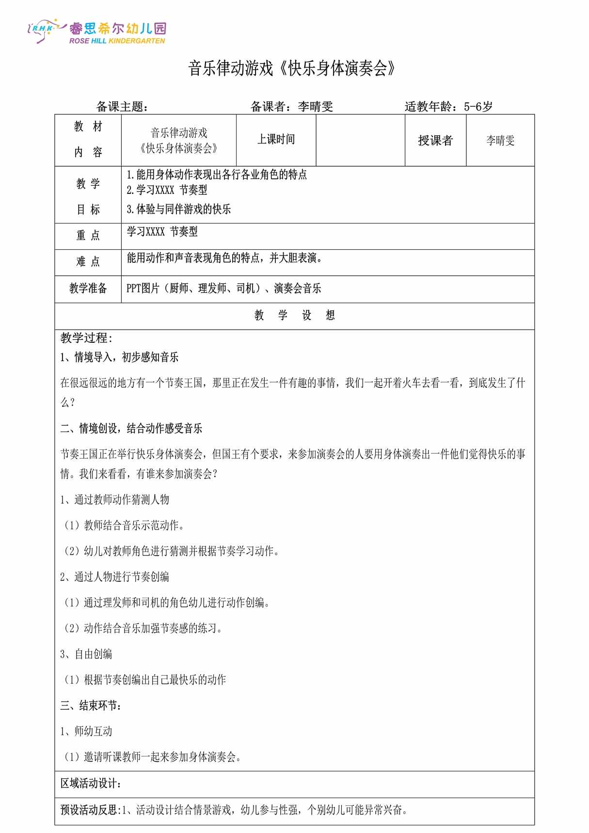 “中班音乐《快乐身体演奏会》微教案DOC”第1页图片