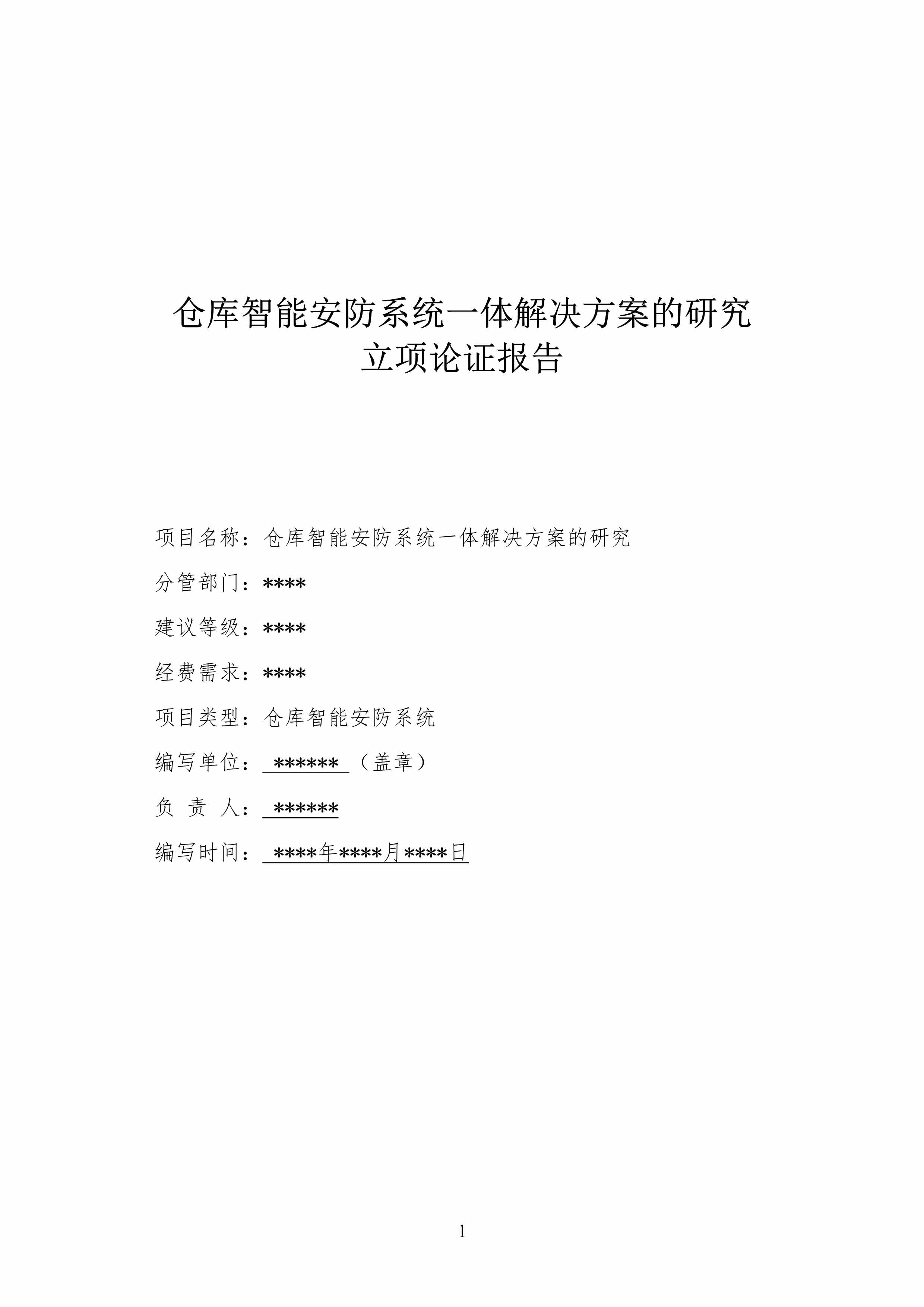 “仓库智能安防系统_体化解决方案121页DOC”第1页图片