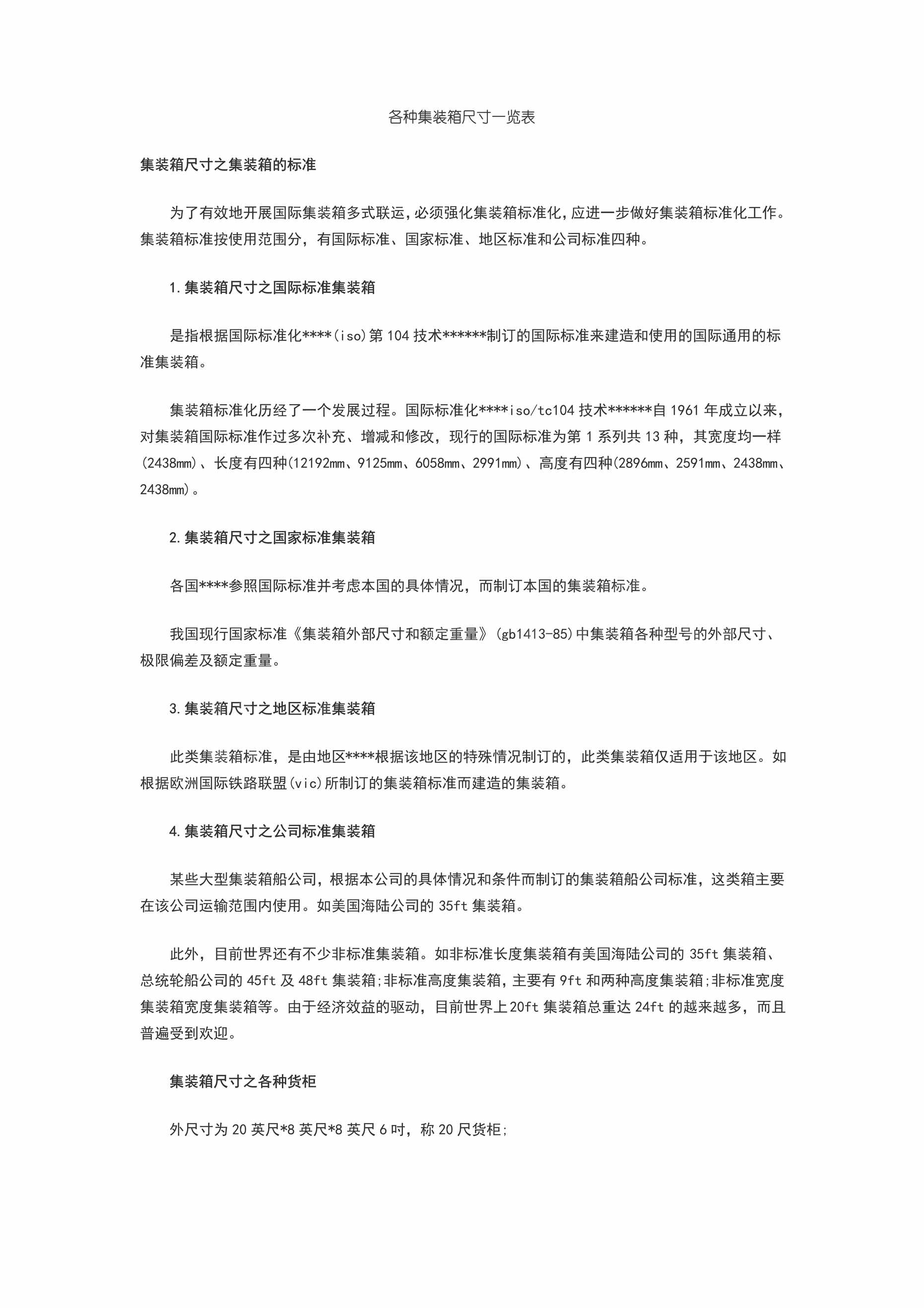 “各种集装箱尺寸一览表PDF”第1页图片