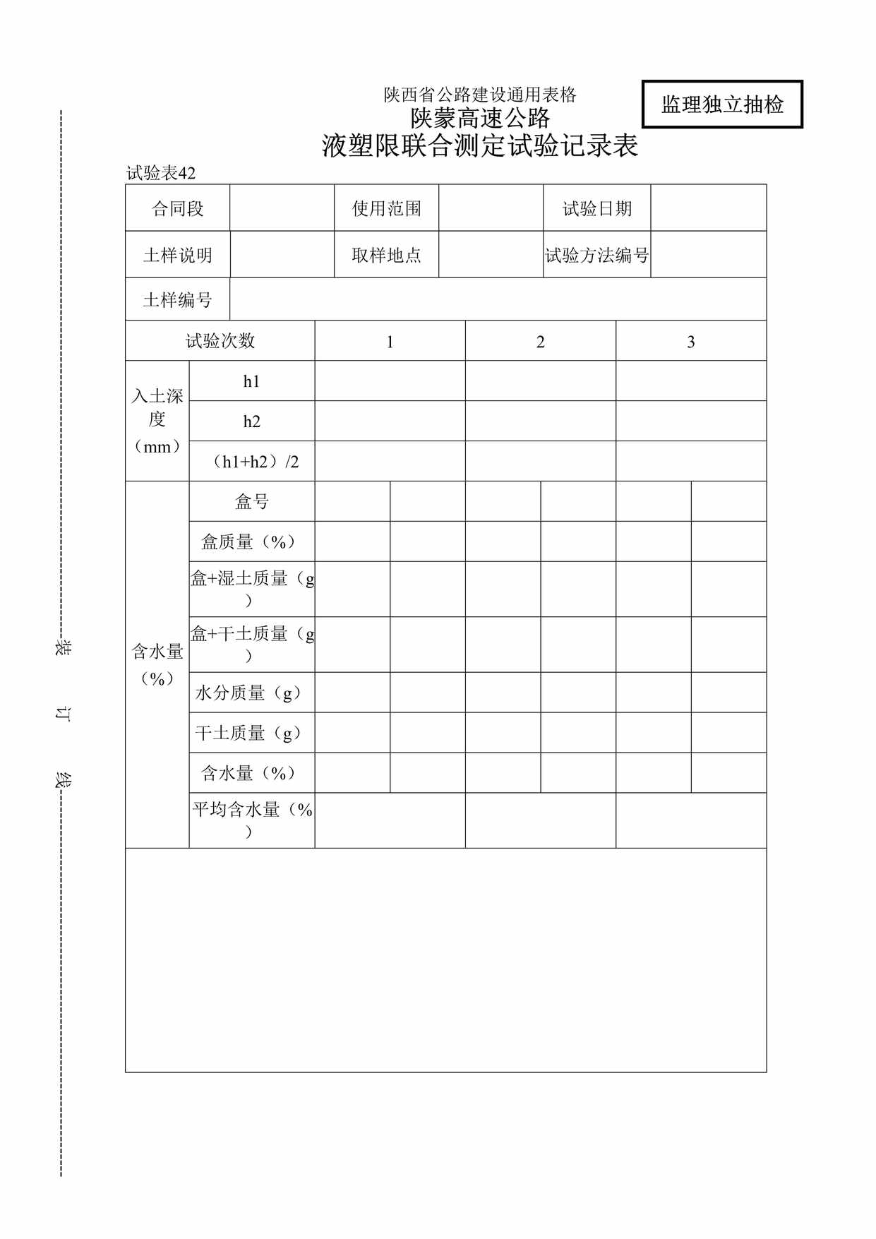 “陕蒙高速公路液塑限联合测定试验记录表DOC”第1页图片