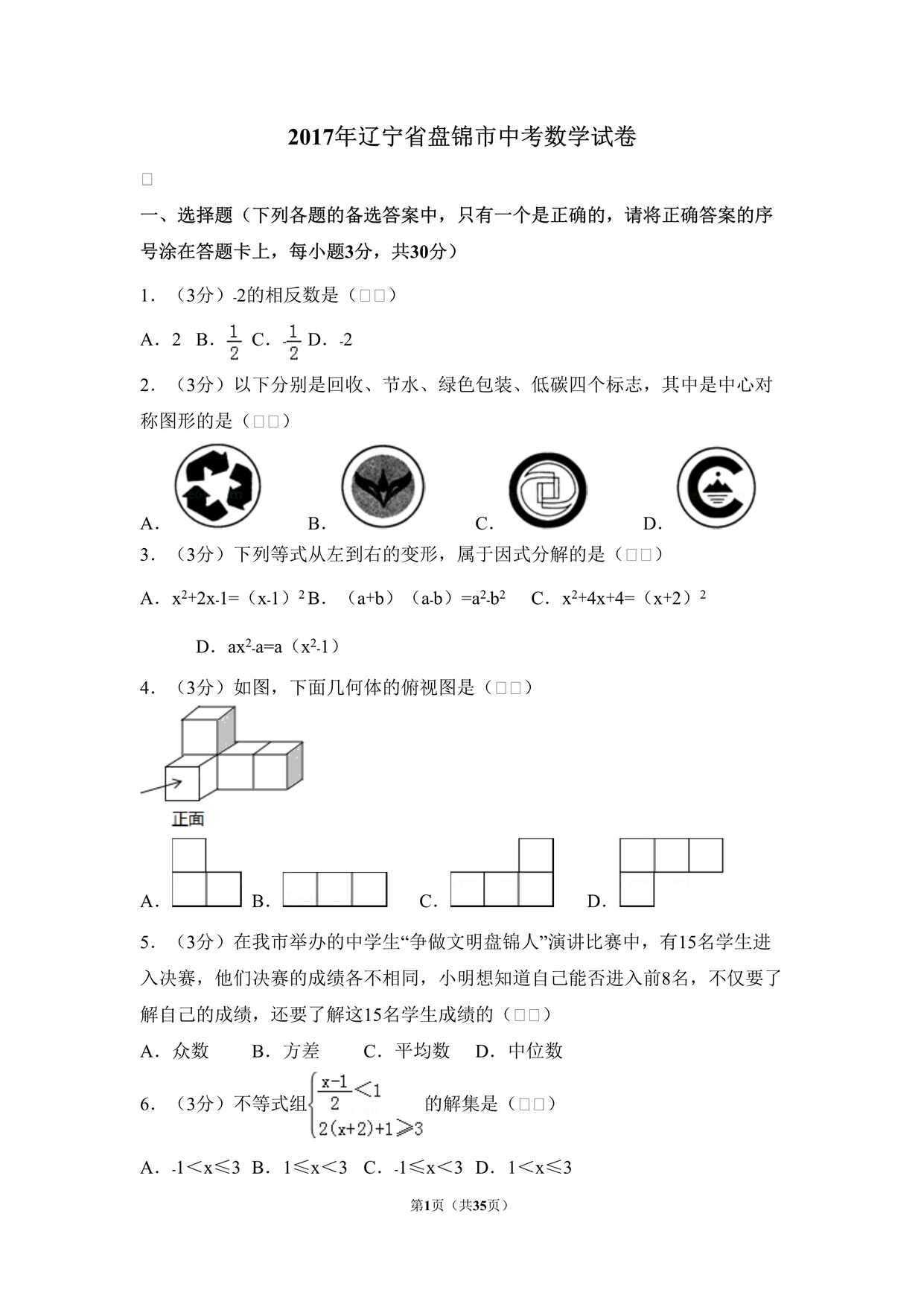 “2017年辽宁省盘锦市中考数学试卷DOC”第1页图片