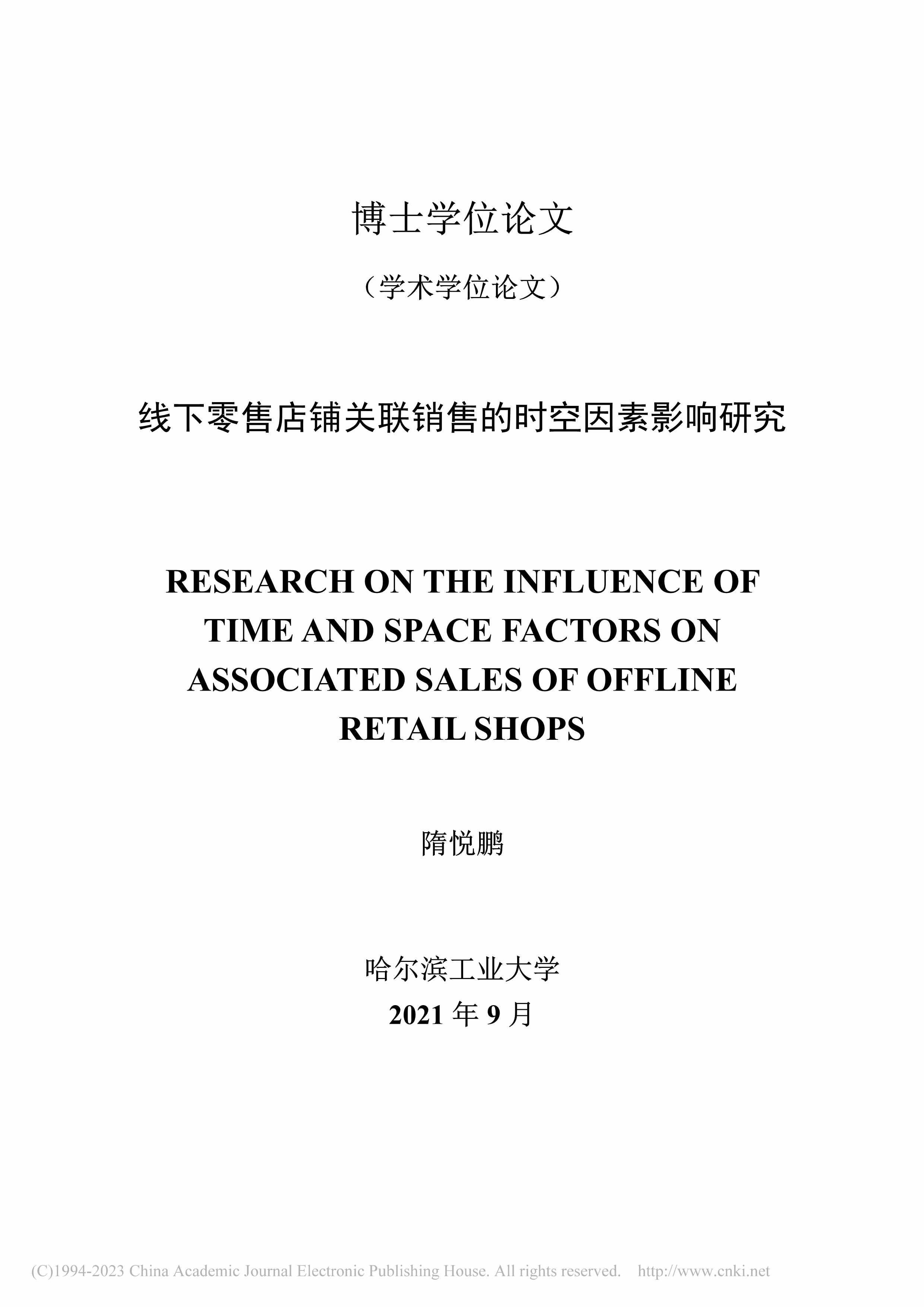 “线下零售店铺关联销售的时空因素影响研究_MBA毕业论文PDF”第1页图片