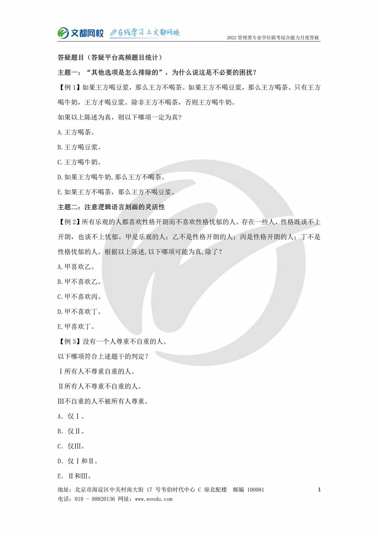 “2022考研管理类联考月度知识点（逻辑）刘慧慧5月PDF”第1页图片