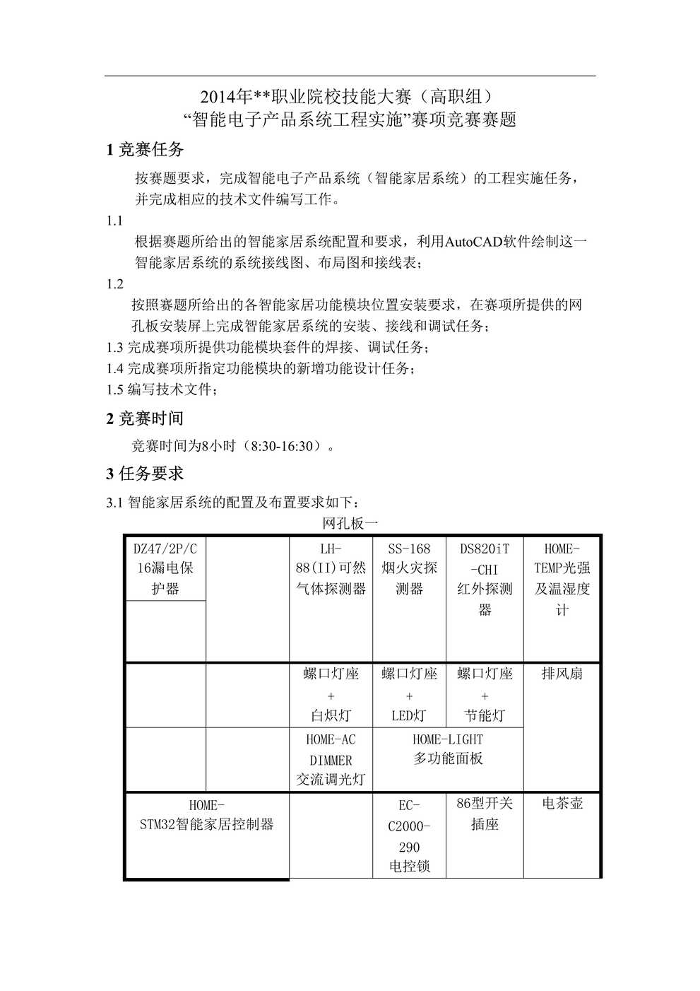 “智能电子产品系统工程实施赛题样题DOC”第1页图片