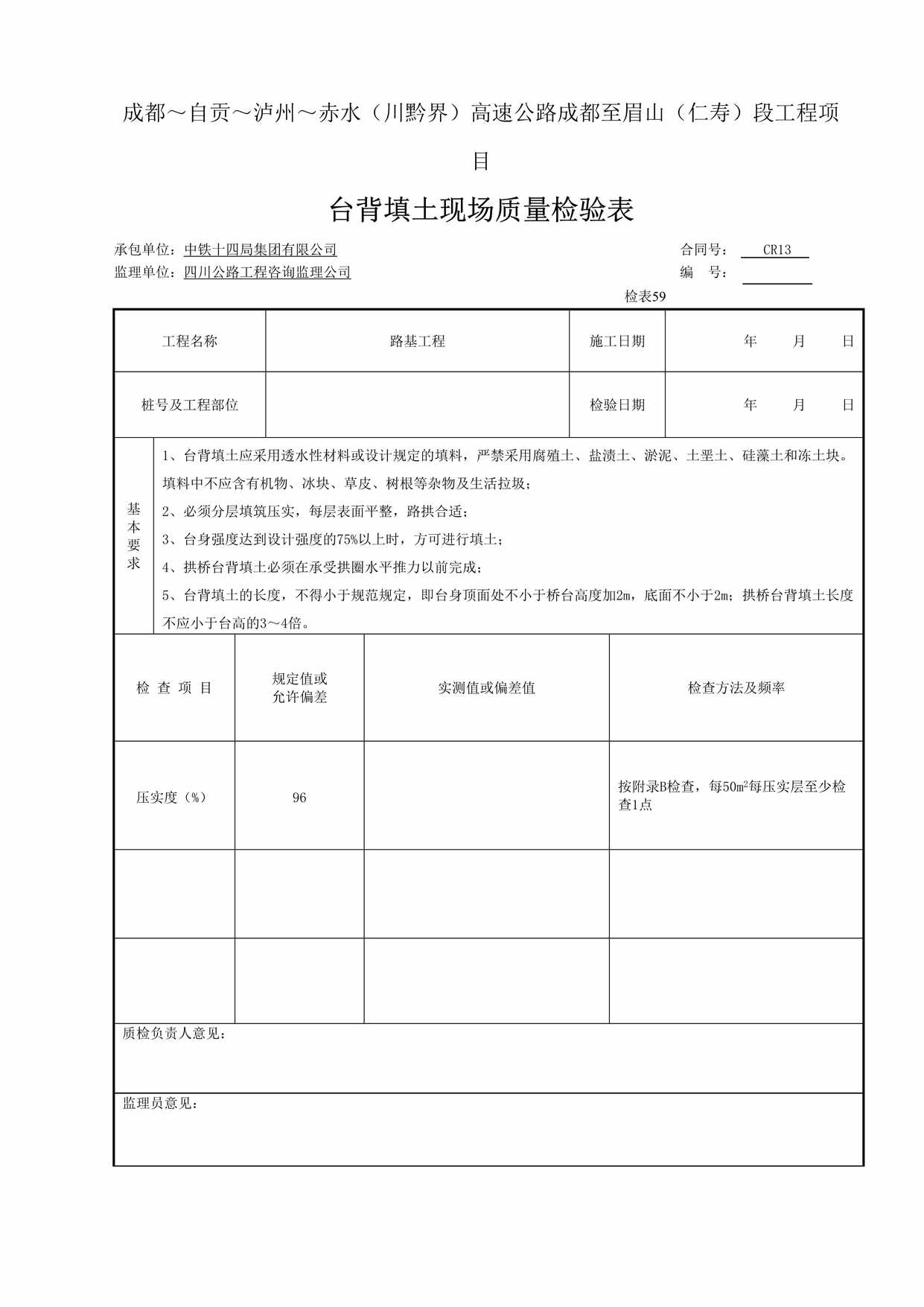 “台背填土现场质量检验表检表591DOC”第1页图片