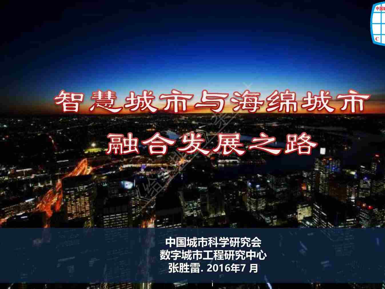 “智慧城市与海绵城市融合发展之路PDF”第1页图片