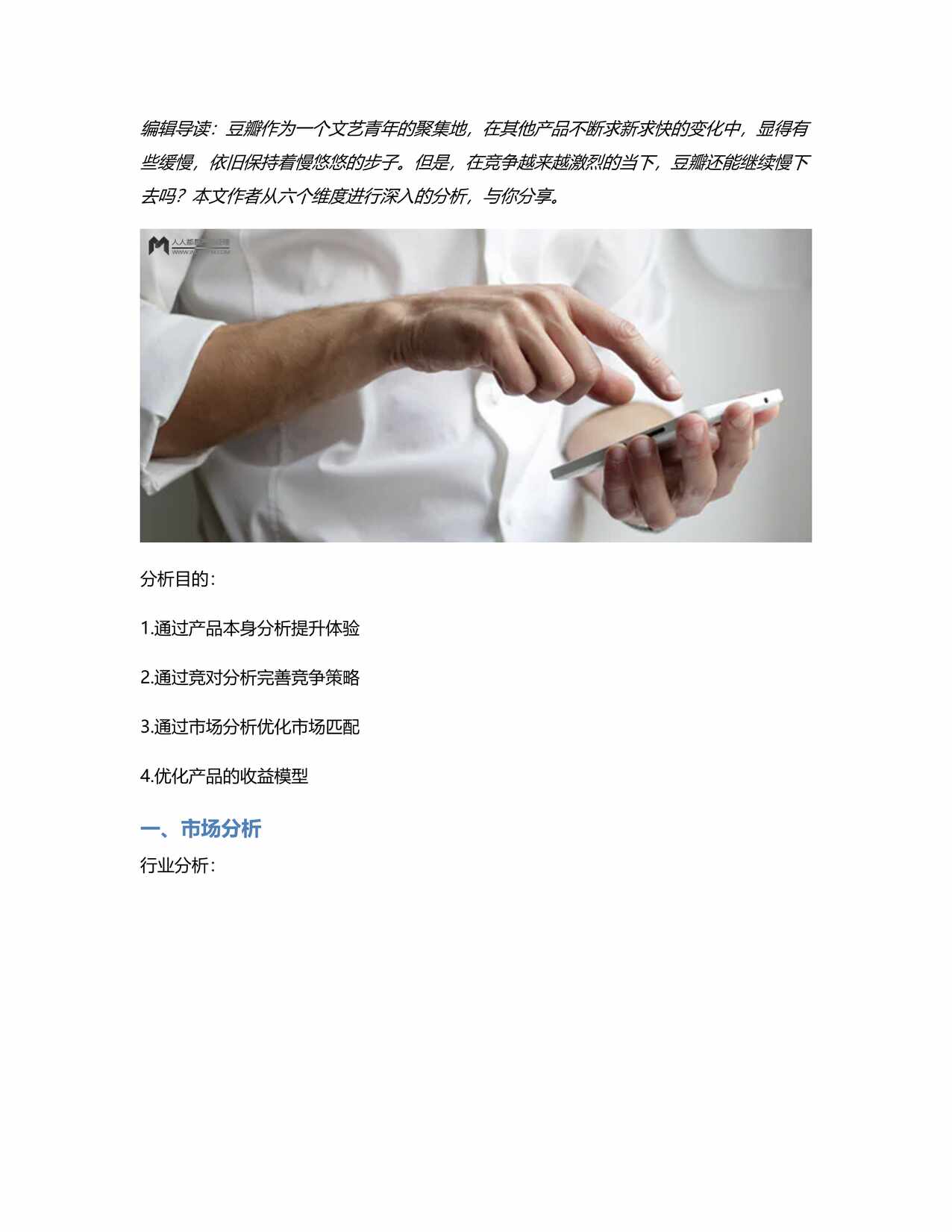 “豆瓣竞品分析｜豆瓣还能继续慢下去吗PDF”第1页图片