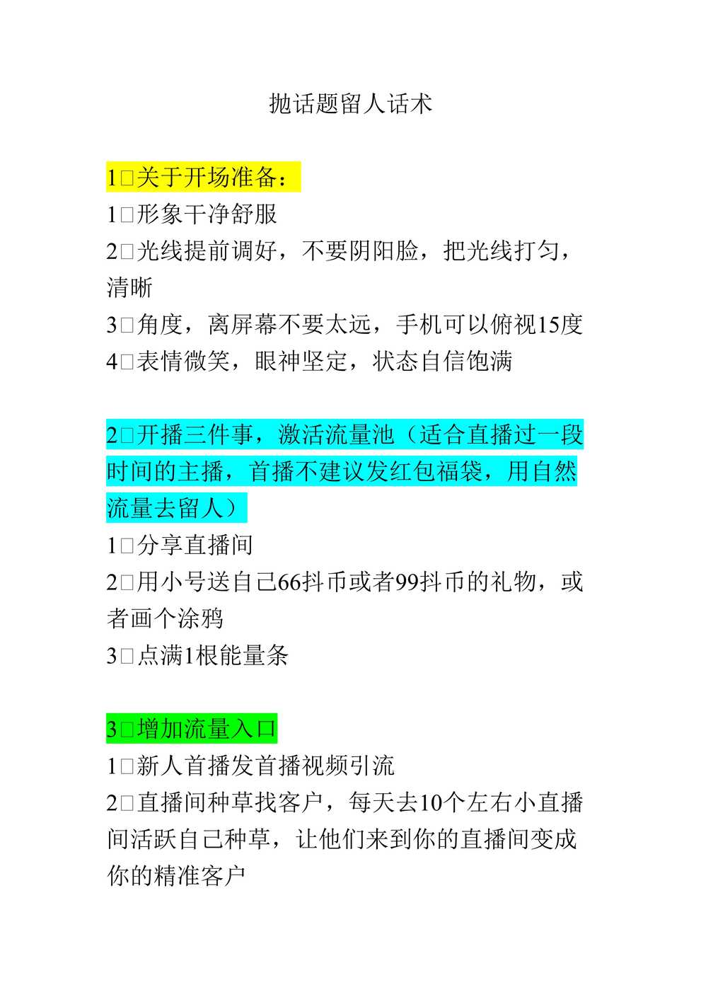 “抛话题喊人留人挖痛点话术DOC”第1页图片