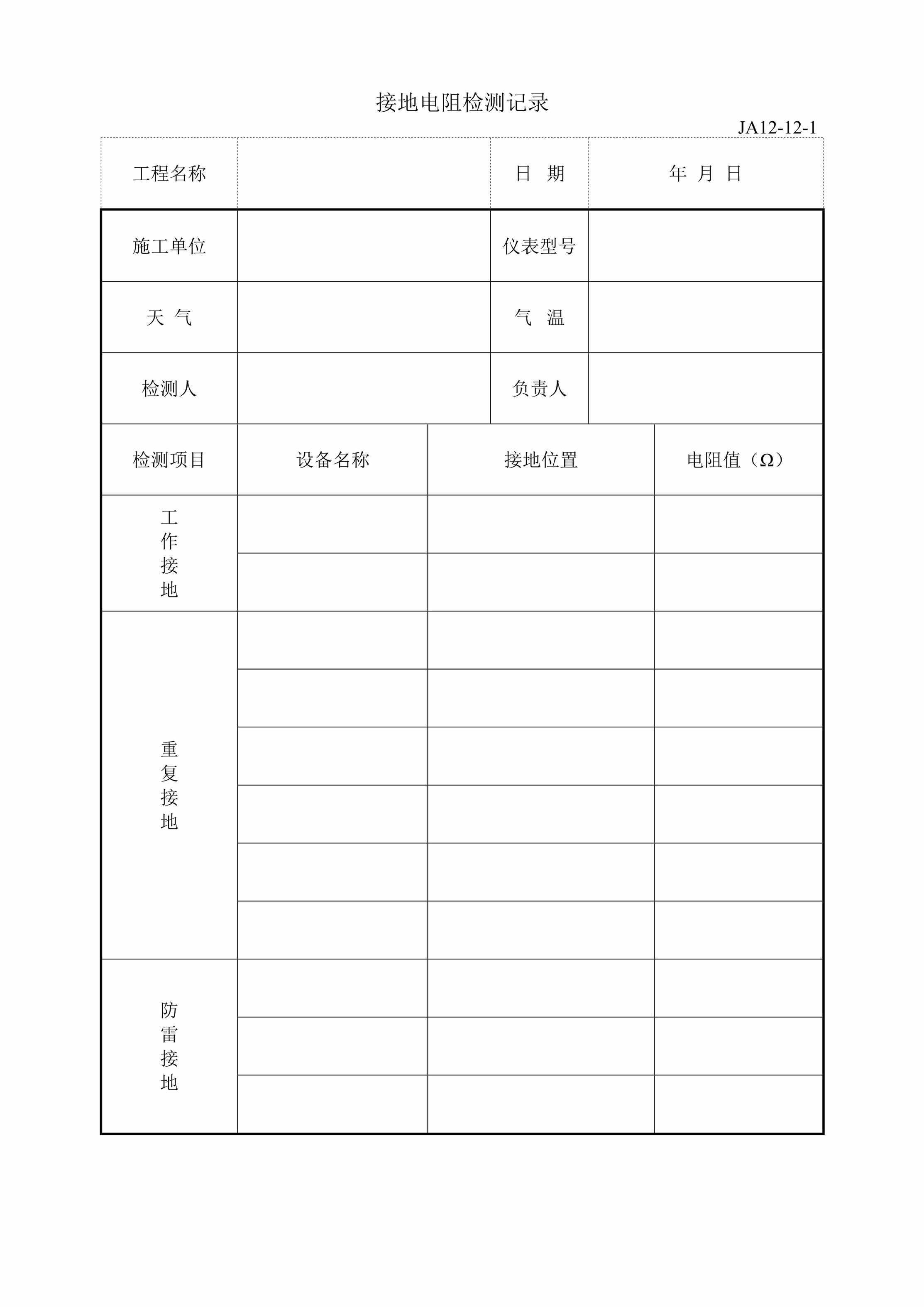 “接地电阻检测记录02DOC”第1页图片