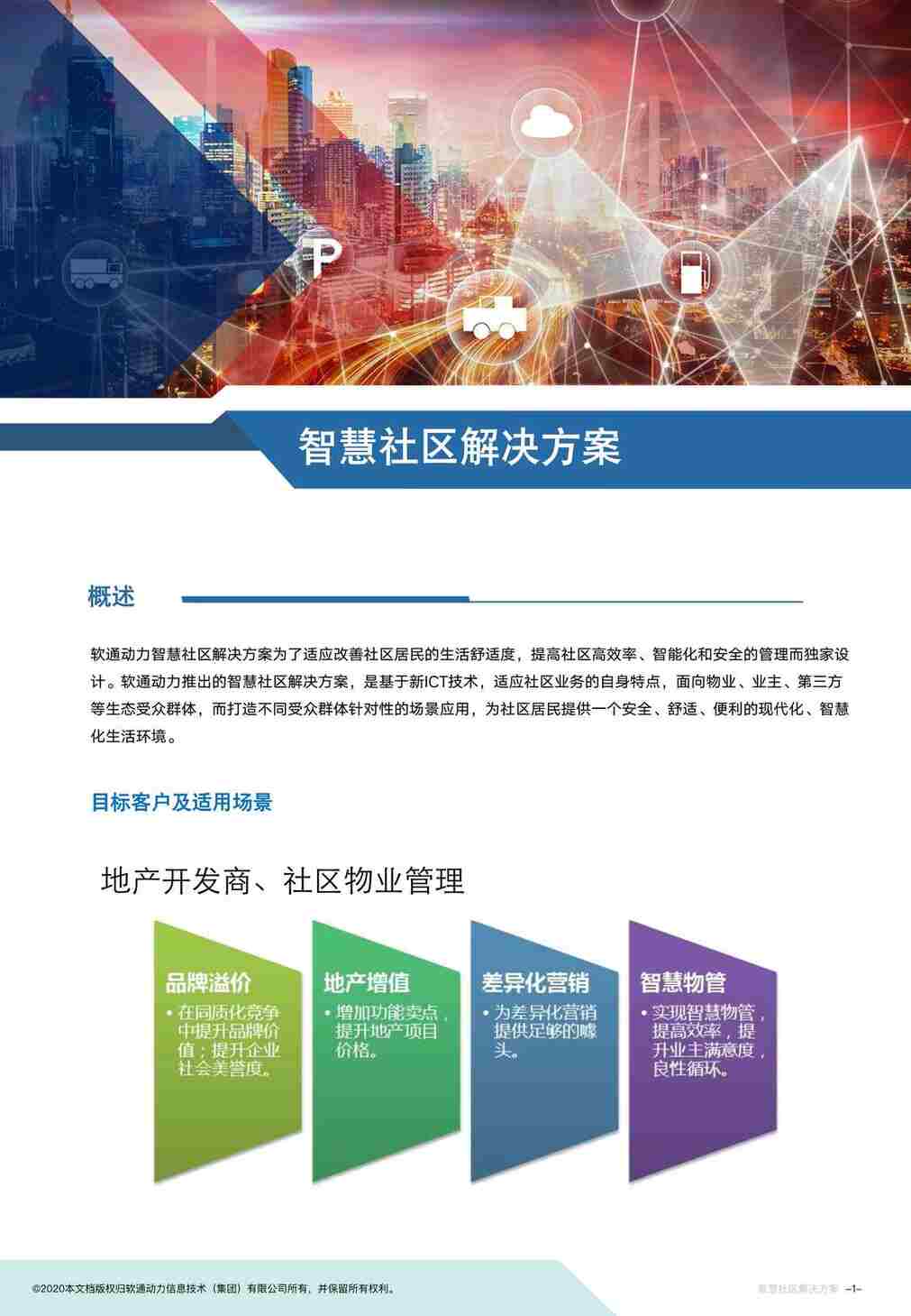 “智慧社区解决方案软通动力PDF”第1页图片