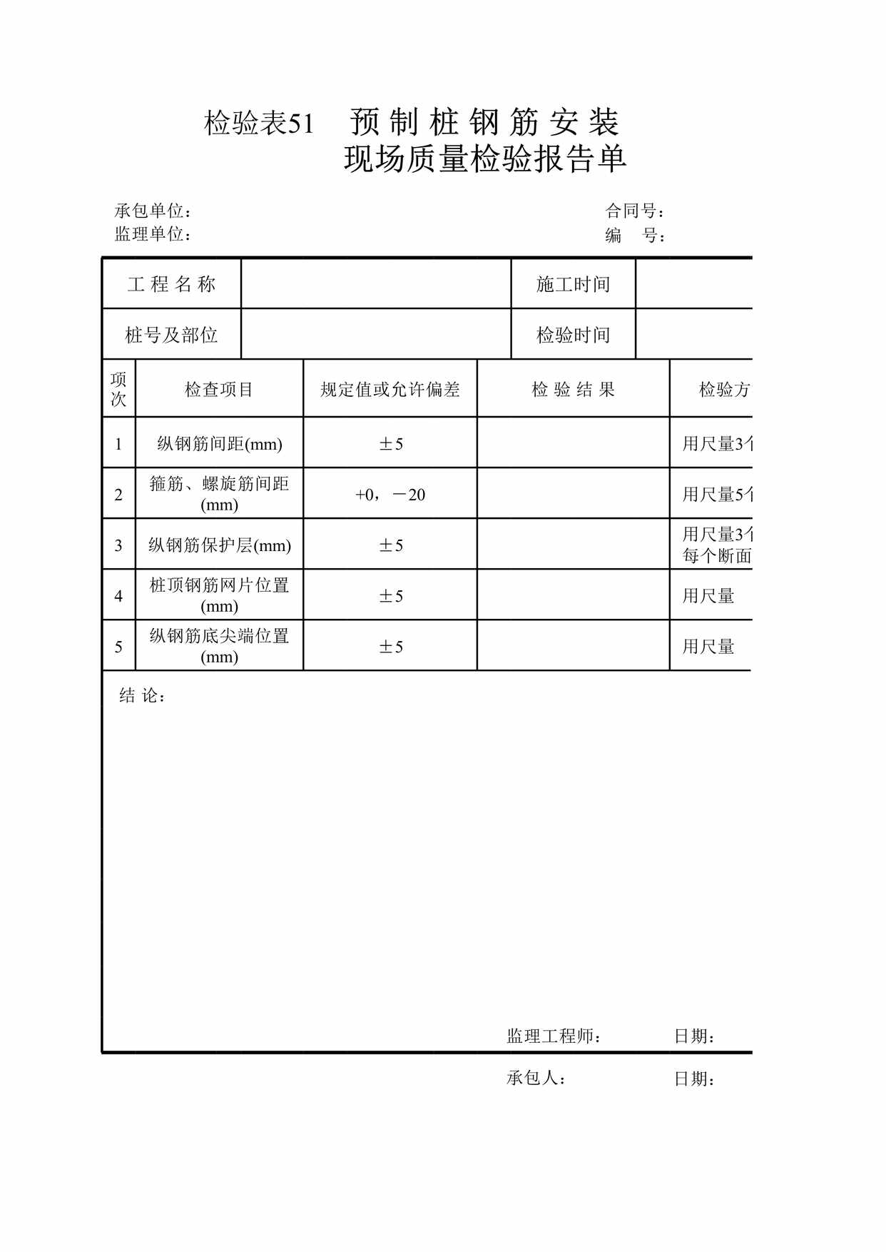 “检验表预制桩钢筋安装XLS”第1页图片