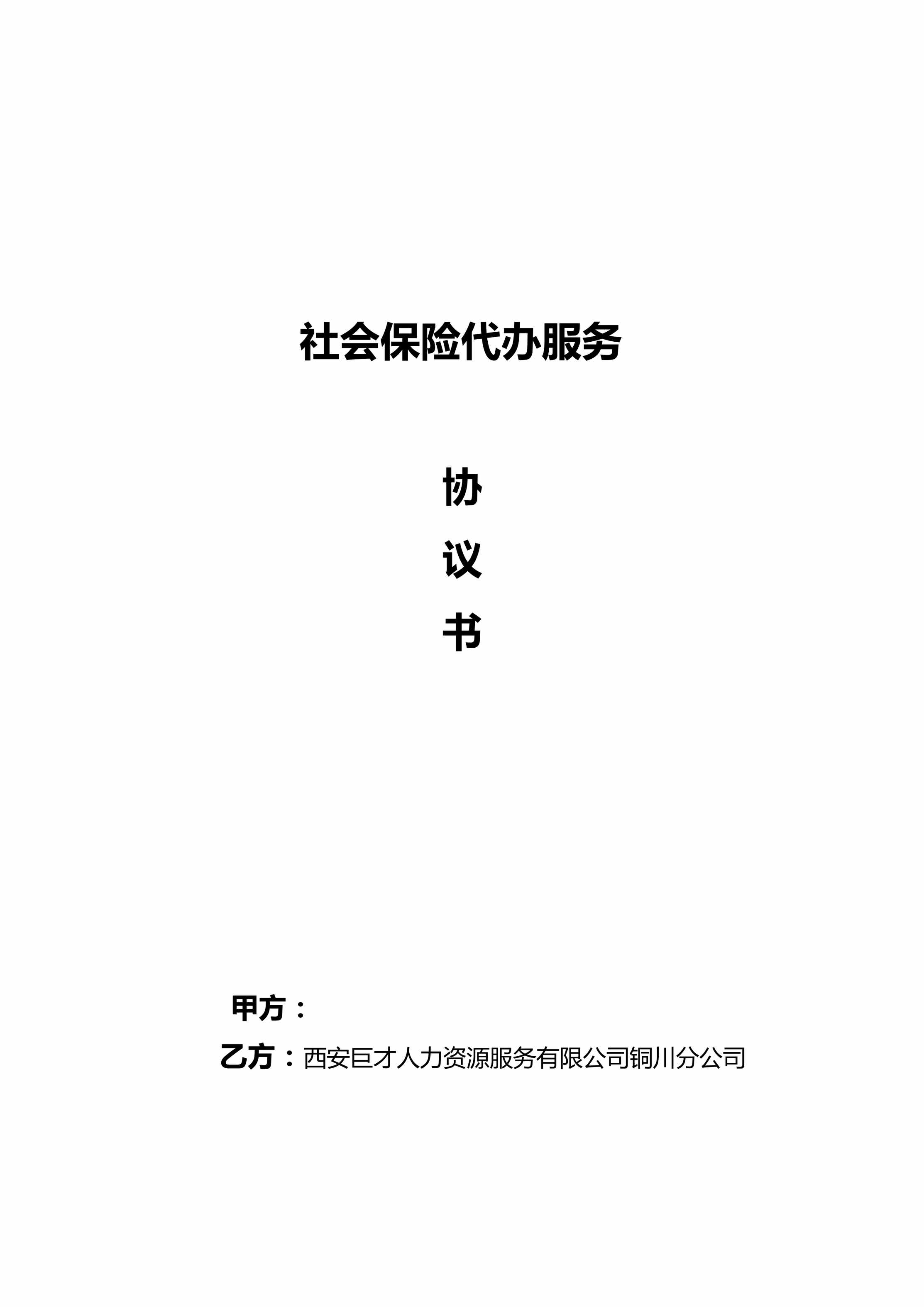 “西安巨才人力资源服务公司社会保险代办服务协议书DOC”第1页图片