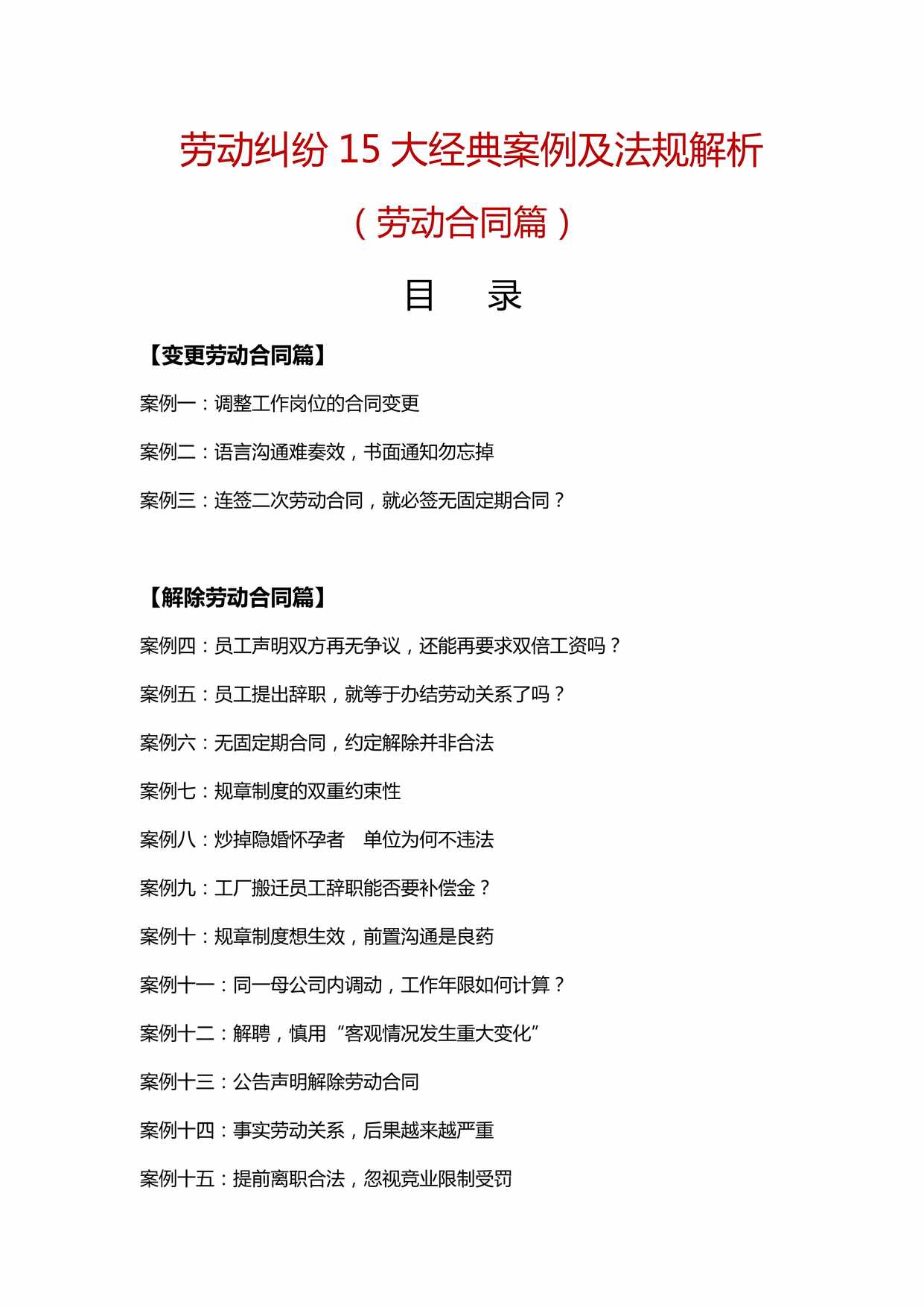 “劳动争议15大典型案例及法规解析(劳动合同篇)PDF”第1页图片