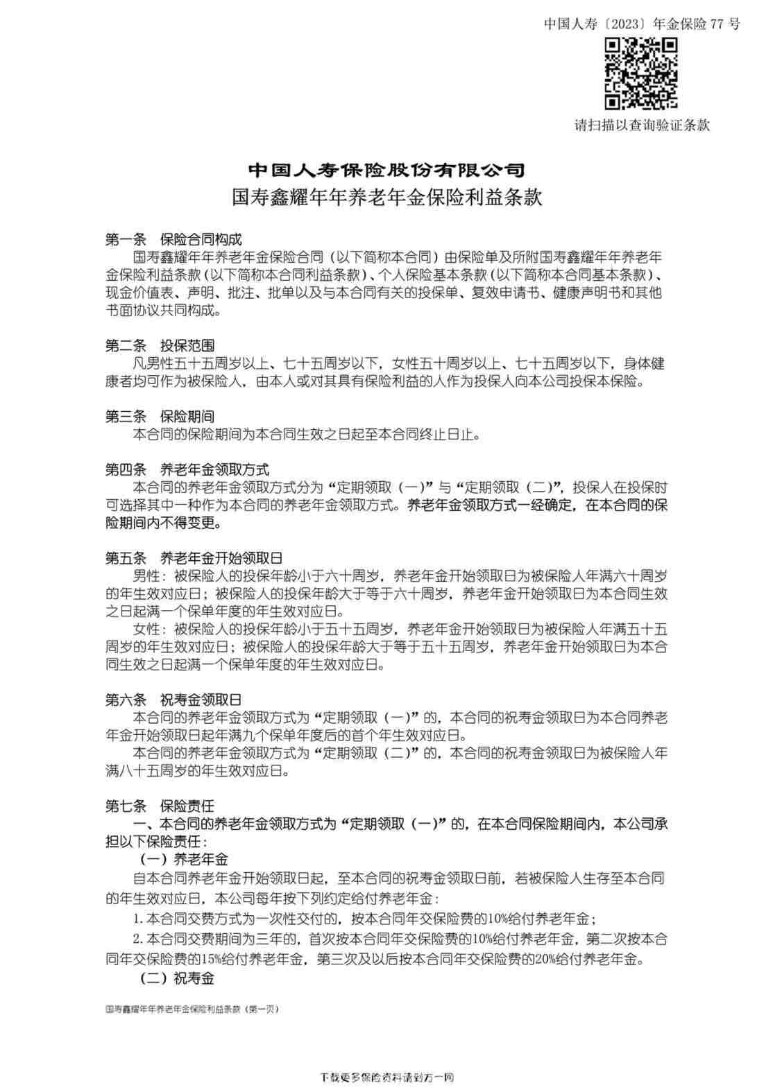 “国寿鑫耀年年养老年金保险利益条款3页PDF”第1页图片