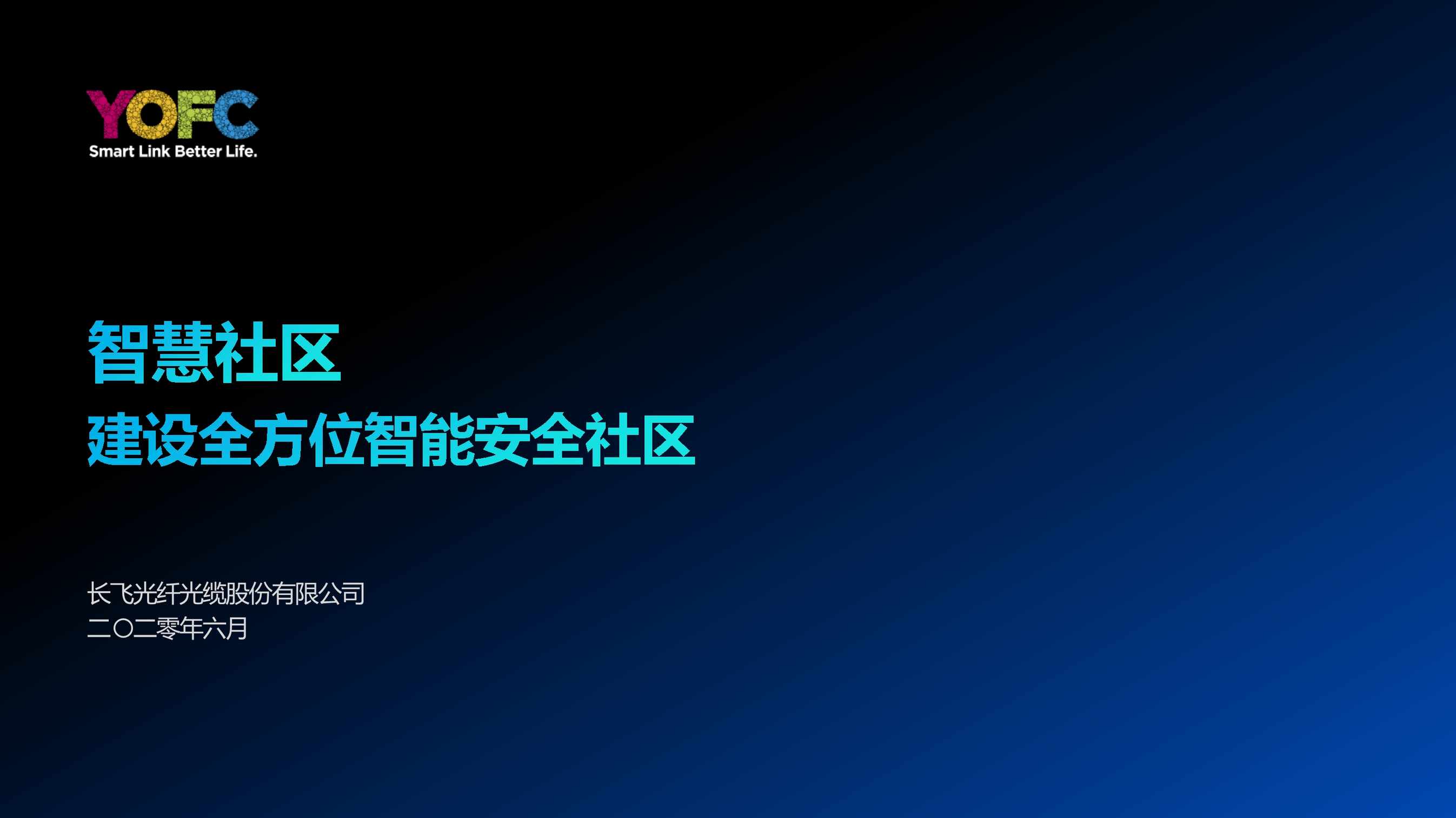 “智慧社区解决方案长飞PDF”第1页图片