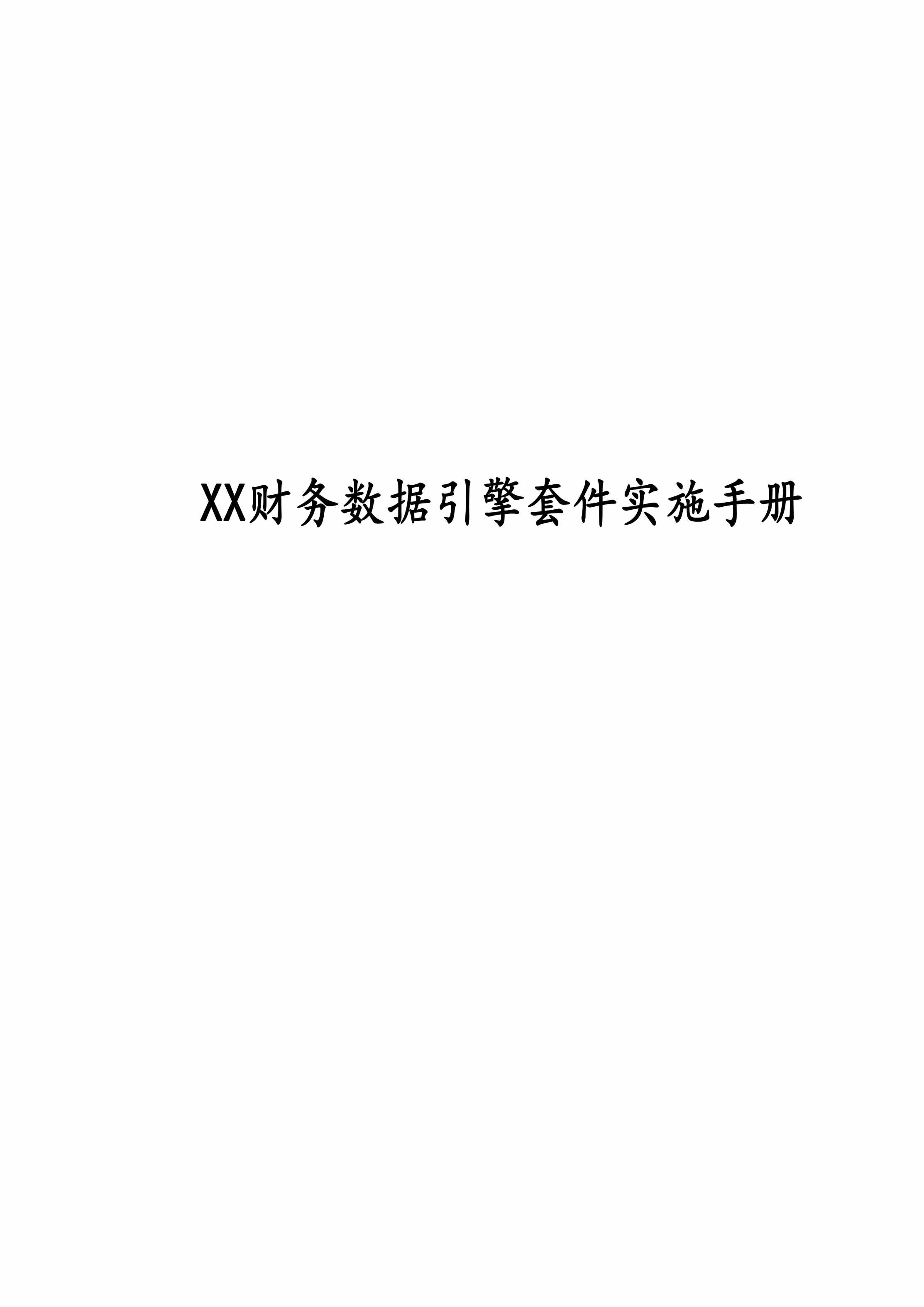 “财务数据引擎实施手册(安装配置手册)DOC”第1页图片