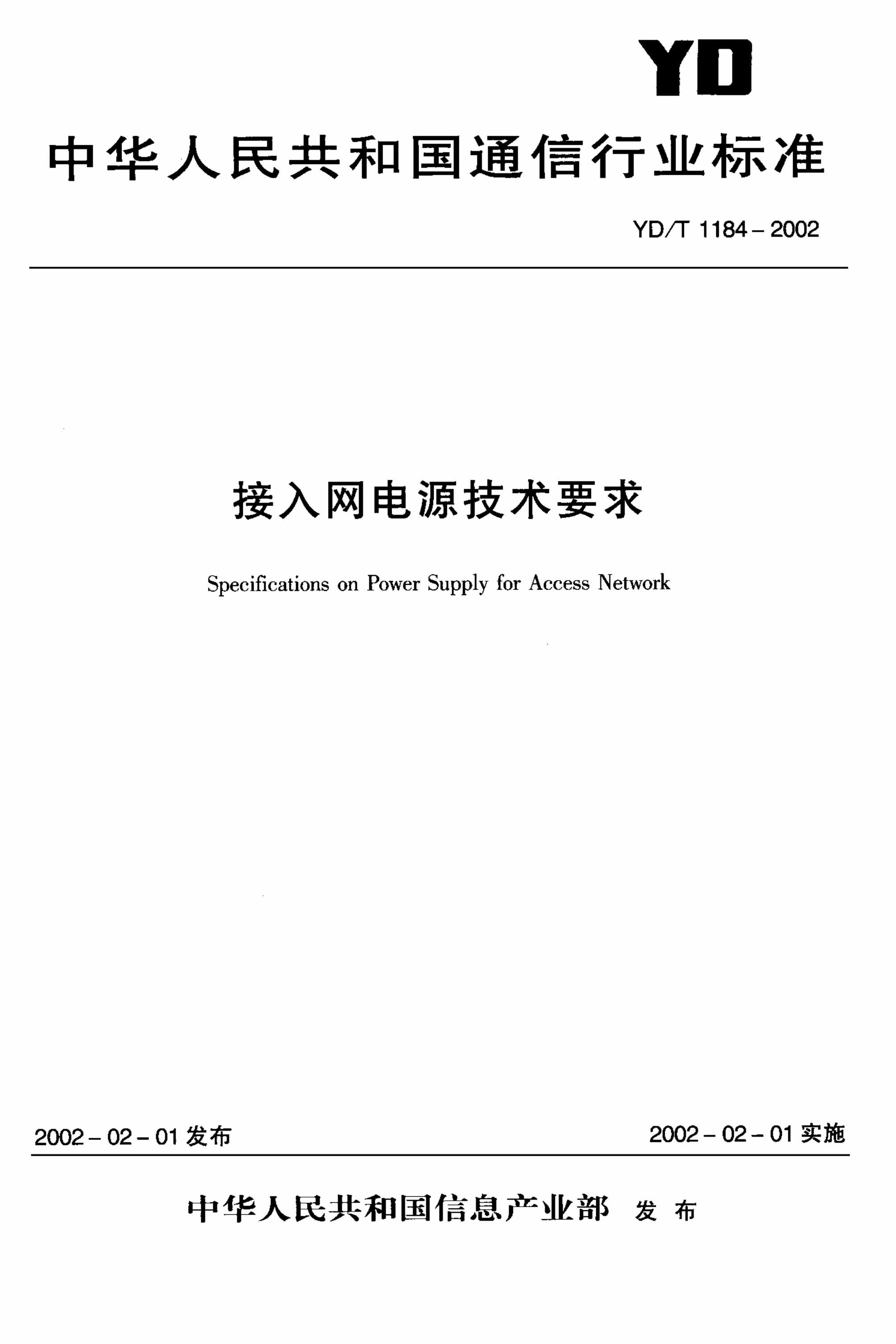 “YDT_22接入网电源技术要求PDF”第1页图片